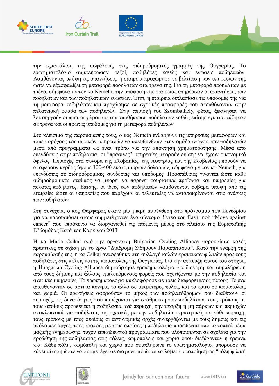 Για τη μεταφορά ποδηλάτων με τρένο, σύμφωνα με τον κο Nemeth, την απόφαση της εταιρείας επηρέασαν οι απαντήσεις των ποδηλατών και των ποδηλατικών ενώσεων.