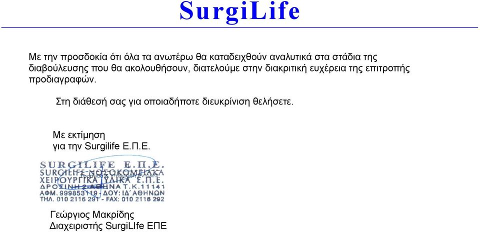 επιτροπής προδιαγραφών. Στη διάθεσή σας για οποιαδήποτε διευκρίνιση θελήσετε.