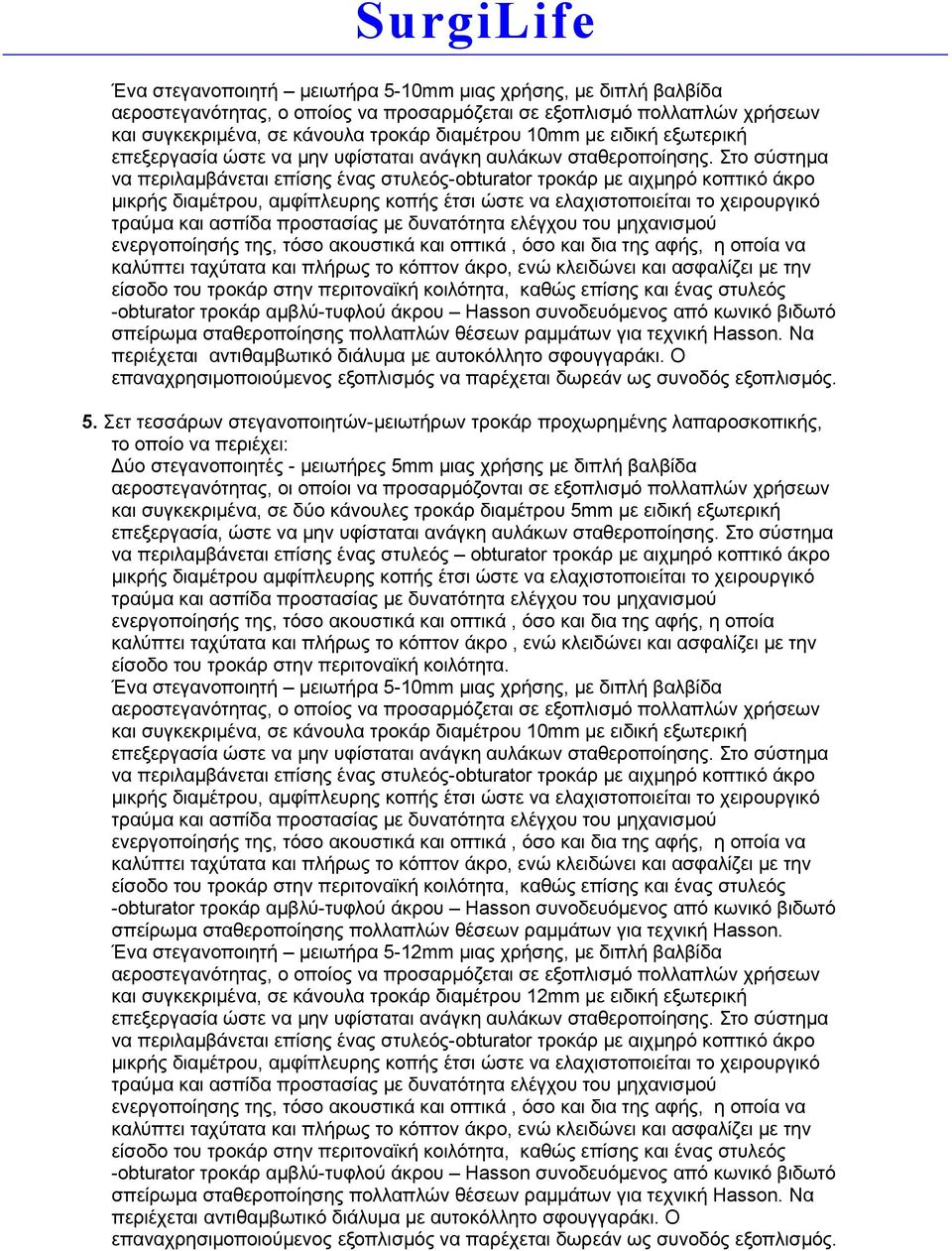 Σετ τεσσάρων στεγανοποιητών-μειωτήρων τροκάρ προχωρημένης λαπαροσκοπικής, το οποίο να περιέχει: Ένα στεγανοποιητή μειωτήρα 5-10mm μιας χρήσης, με διπλή βαλβίδα και συγκεκριμένα,