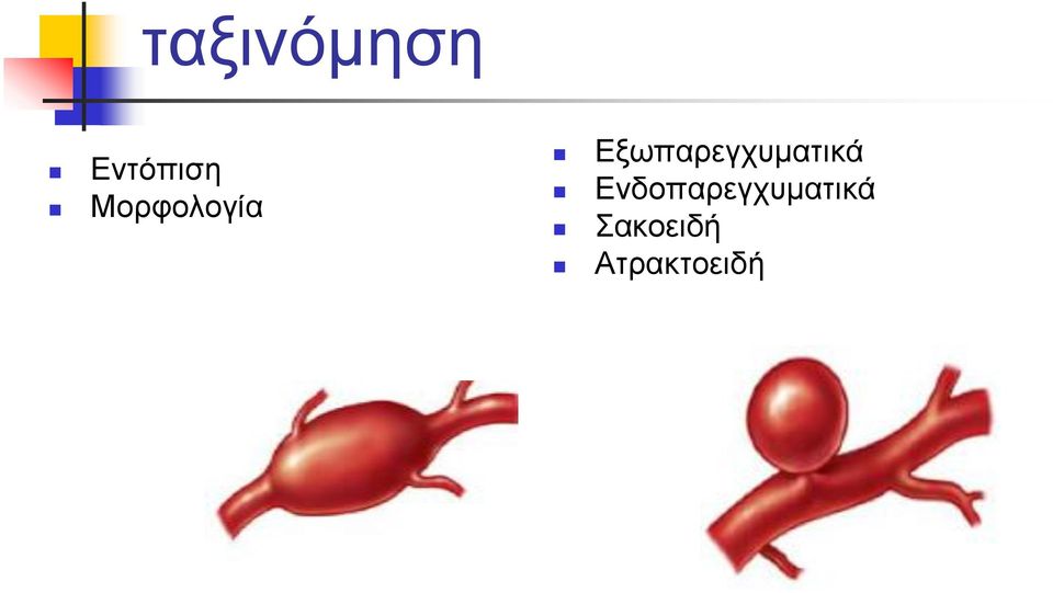 Εξωπαρεγχυματικά
