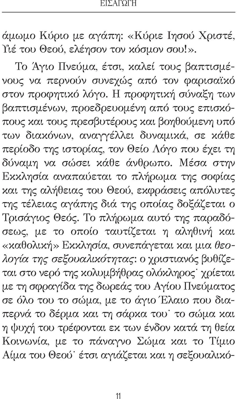 τη δύναμη να σώσει κάθε άνθρωπο. Μέσα στην Εκκλησία αναπαύεται το πλήρωμα της σοφίας και της αλήθειας του Θεού, εκφράσεις απόλυτες της τέλειας αγάπης διά της οποίας δοξάζεται ο Τρισάγιος Θεός.