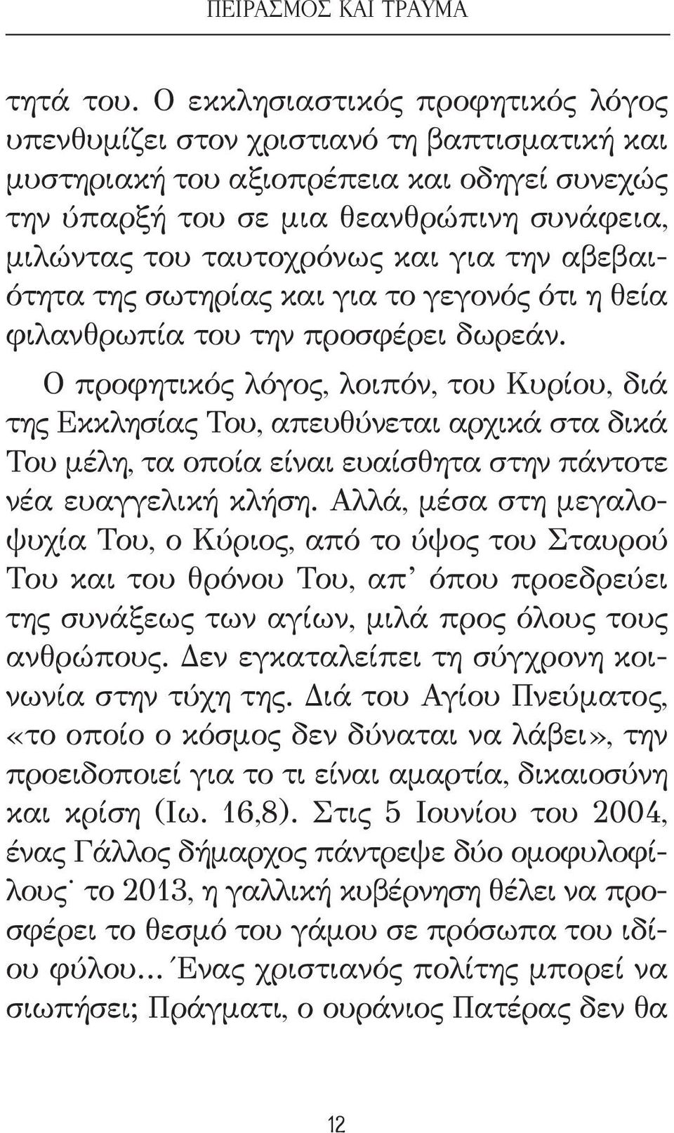 για την αβεβαιότητα της σωτηρίας και για το γεγονός ότι η θεία φιλανθρωπία του την προσφέρει δωρεάν.