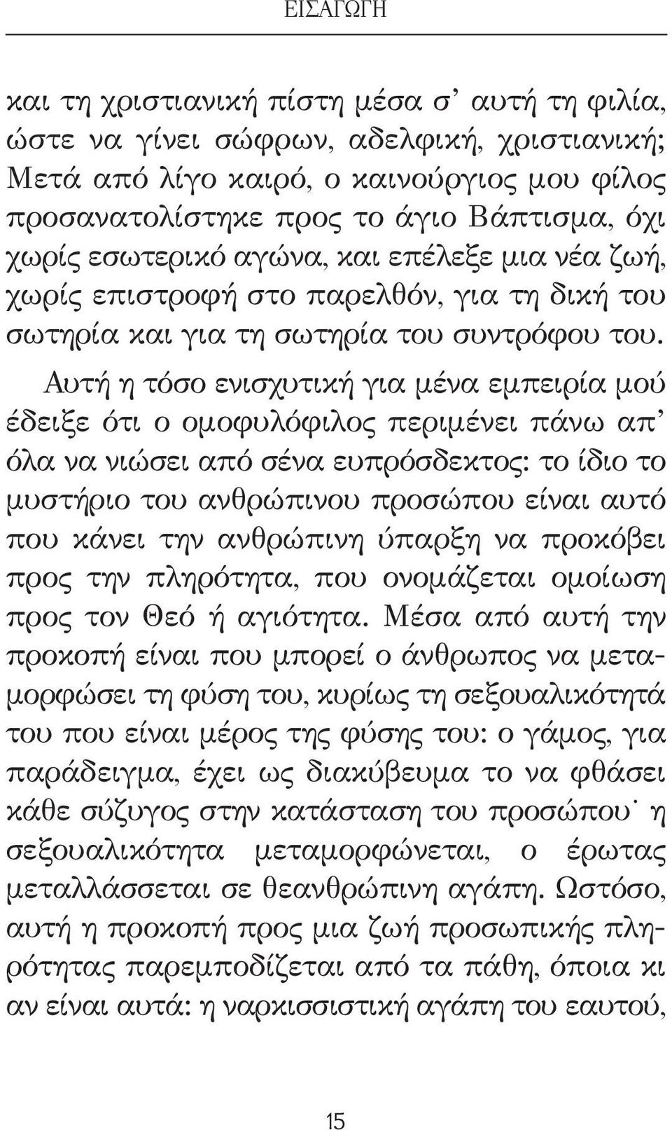 Αυτή η τόσο ενισχυτική για μένα εμπειρία μού έδειξε ότι ο ομοφυλόφιλος περιμένει πάνω απ όλα να νιώσει από σένα ευπρόσδεκτος: το ίδιο το μυστήριο του ανθρώπινου προσώπου είναι αυτό που κάνει την