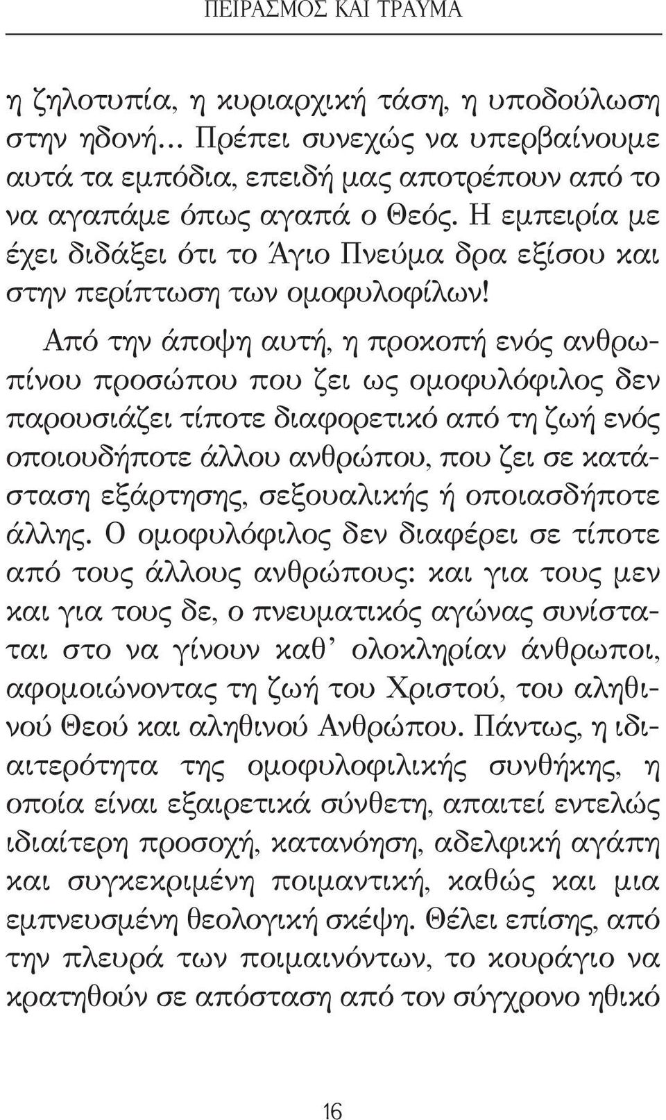 Από την άποψη αυτή, η προκοπή ενός ανθρωπίνου προσώπου που ζει ως ομοφυλόφιλος δεν παρουσιάζει τίποτε διαφορετικό από τη ζωή ενός οποιουδήποτε άλλου ανθρώπου, που ζει σε κατάσταση εξάρτησης,