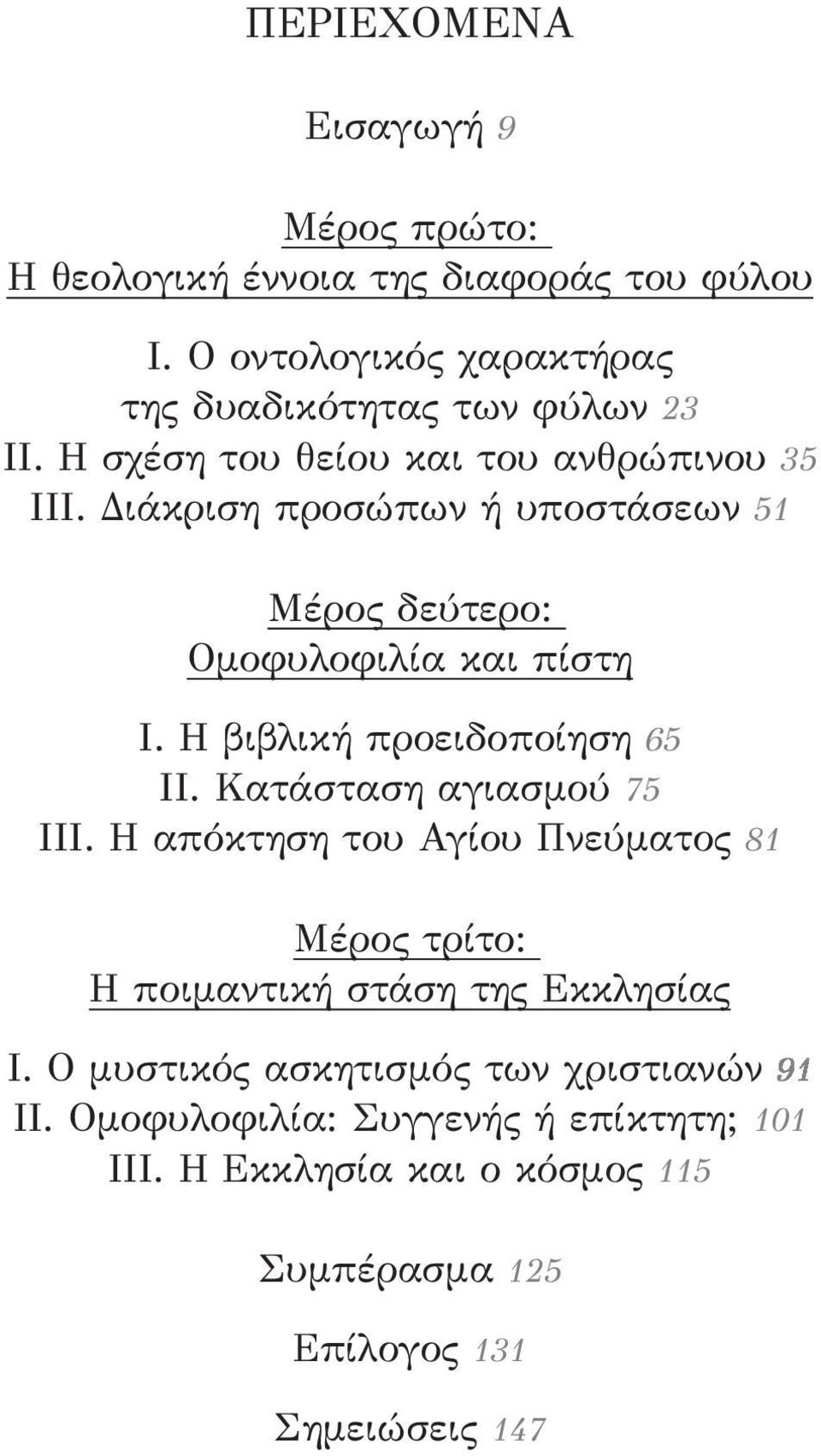 Η βιβλική προειδοποίηση 65 ΙΙ. Κατάσταση αγιασμού 75 ΙΙΙ.