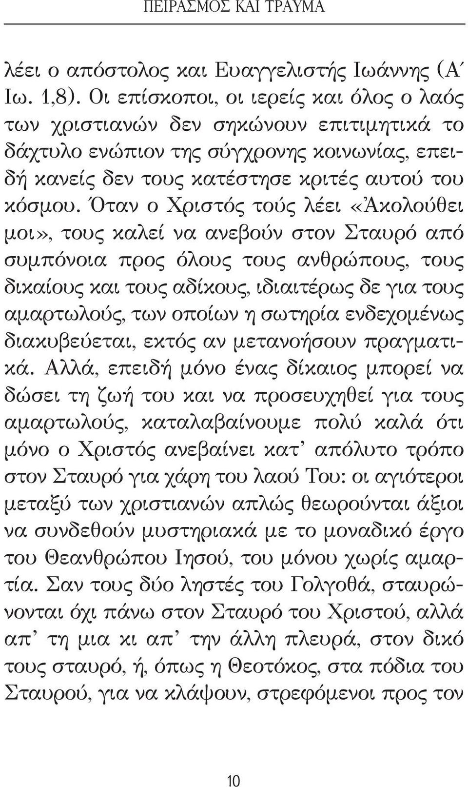 Όταν ο Χριστός τούς λέει «Ἀκολούθει μοι», τους καλεί να ανεβούν στον Σταυρό από συμπόνοια προς όλους τους ανθρώπους, τους δικαίους και τους αδίκους, ιδιαιτέρως δε για τους αμαρτωλούς, των οποίων η