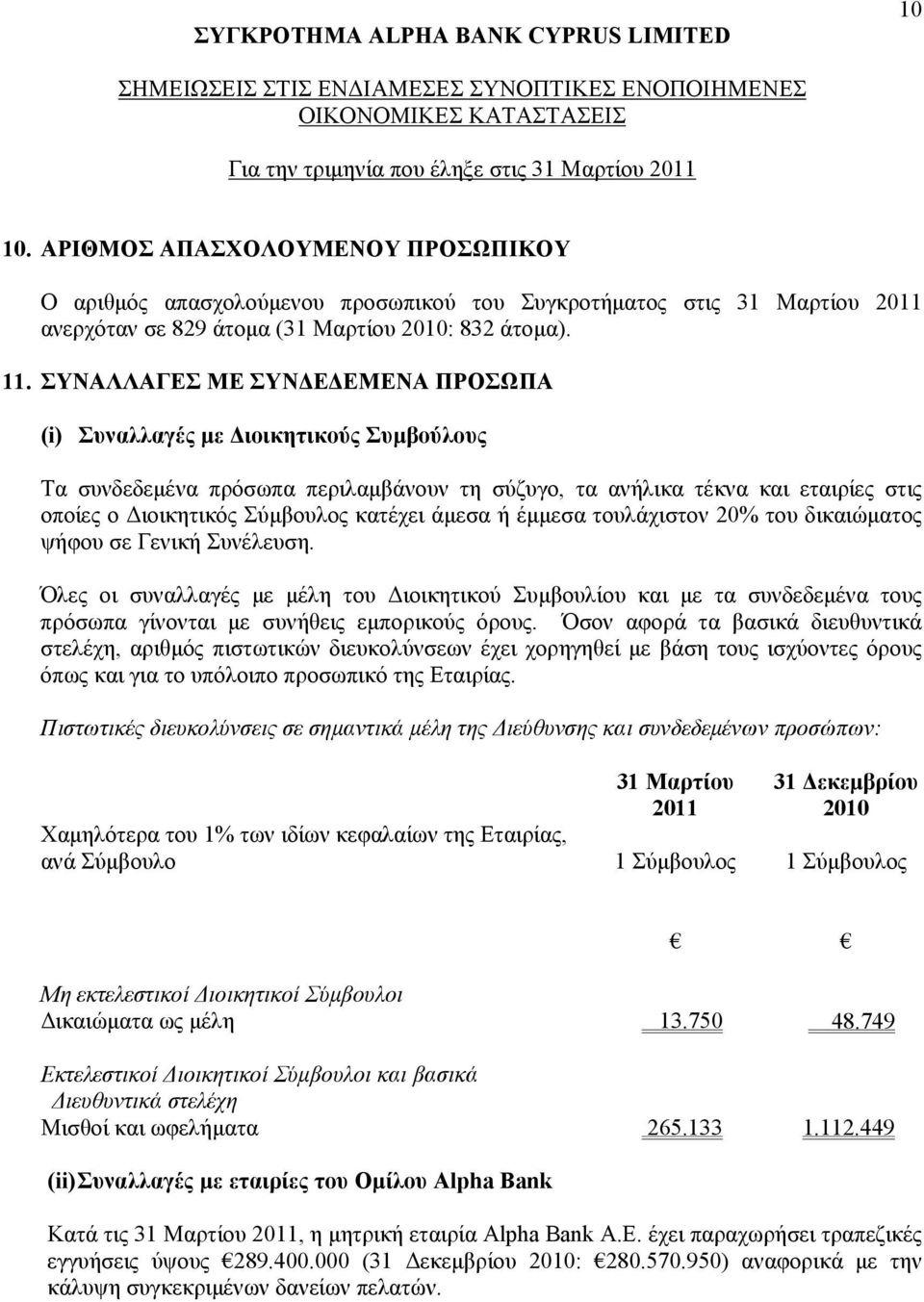 άμεσα ή έμμεσα τουλάχιστον 20% του δικαιώματος ψήφου σε Γενική Συνέλευση.