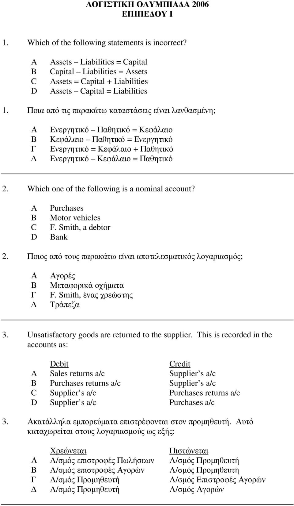 Which one of the following is a nominal account? Purchases Motor vehicles F. Smith, a debtor ank 2. Ποιος από τους παρακάτω είναι αποτελεσµατικός λογαριασµός; Α Β Αγορές Μεταφορικά οχήµατα F.