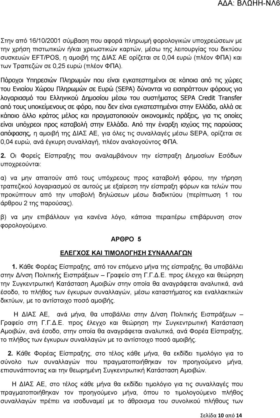 Πάξνρνη Τπεξεζηώλ Πιεξσκώλ πνπ είλαη εγθαηεζηεκέλνη ζε θάπνηα από ηηο ρώξεο ηνπ Δληαίνπ Υώξνπ Πιεξσκώλ ζε Δπξώ (SEPA) δύλαληαη λα εηζπξάηηνπλ θόξνπο γηα ινγαξηαζκό ηνπ Διιεληθνύ Γεκνζίνπ κέζσ ηνπ