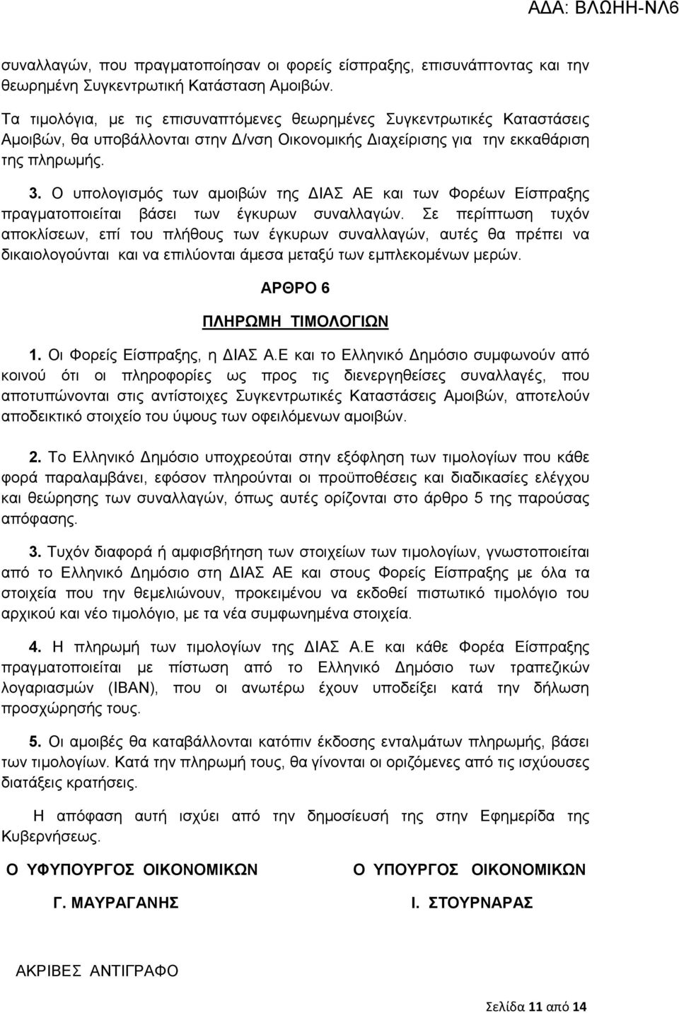 Ο ππνινγηζκφο ησλ ακνηβψλ ηεο ΓΗΑ ΑΔ θαη ησλ Φνξέσλ Δίζπξαμεο πξαγκαηνπνηείηαη βάζεη ησλ έγθπξσλ ζπλαιιαγψλ.