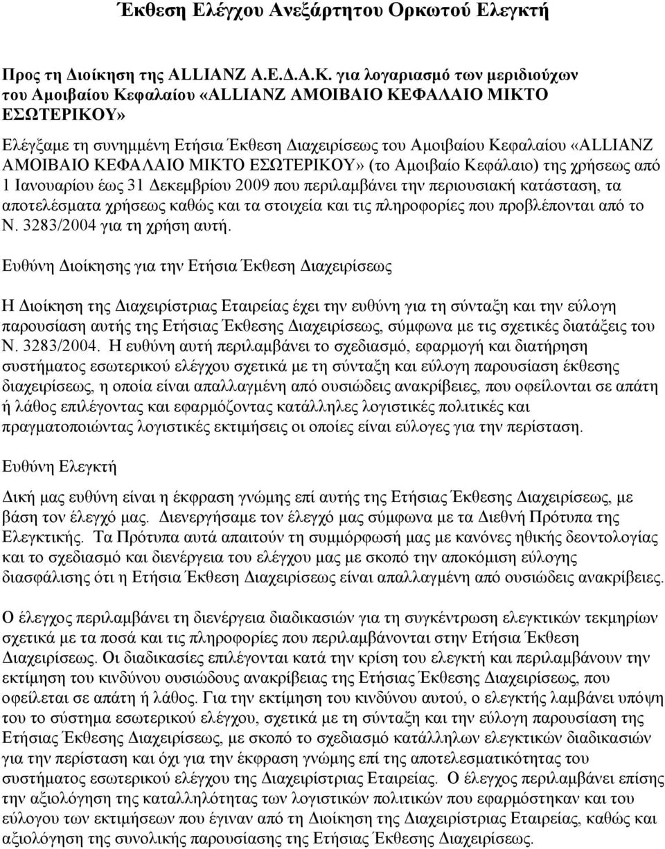 ΜΙΚΤΟ ΕΣΩΤΕΡΙΚΟΥ» (το Αμοιβαίο Κεφάλαιο) της χρήσεως από 1 Ιανουαρίου έως 31 Δεκεμβρίου 2009 που περιλαμβάνει την περιουσιακή κατάσταση, τα αποτελέσματα χρήσεως καθώς και τα στοιχεία και τις