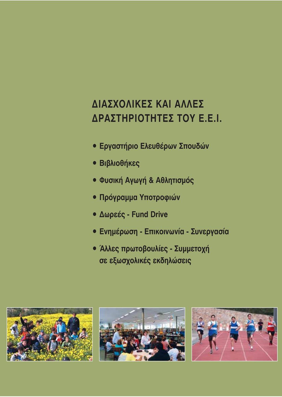 Πρόγραμμα Υποτροφιών Δωρεές - Fund Drive Ενημέρωση -