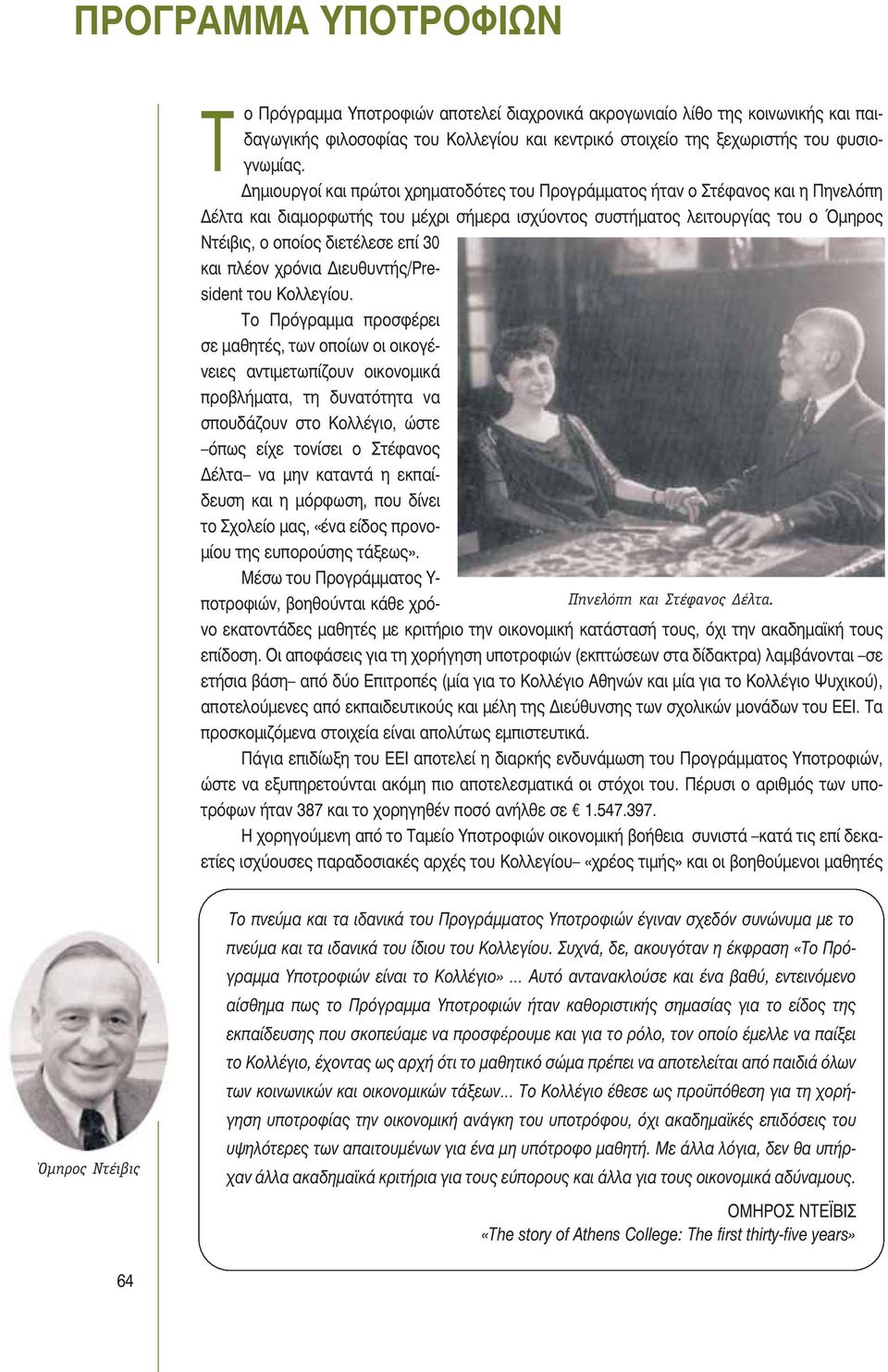 30 και πλέον χρόνια Διευθυντής/President του Κολλεγίου.