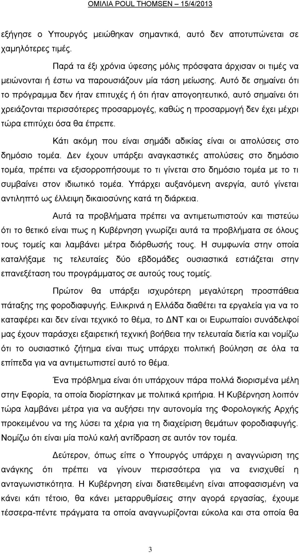 Κάηη αθφκε πνπ είλαη ζεκάδη αδηθίαο είλαη νη απνιχζεηο ζην δεκφζην ηνκέα.