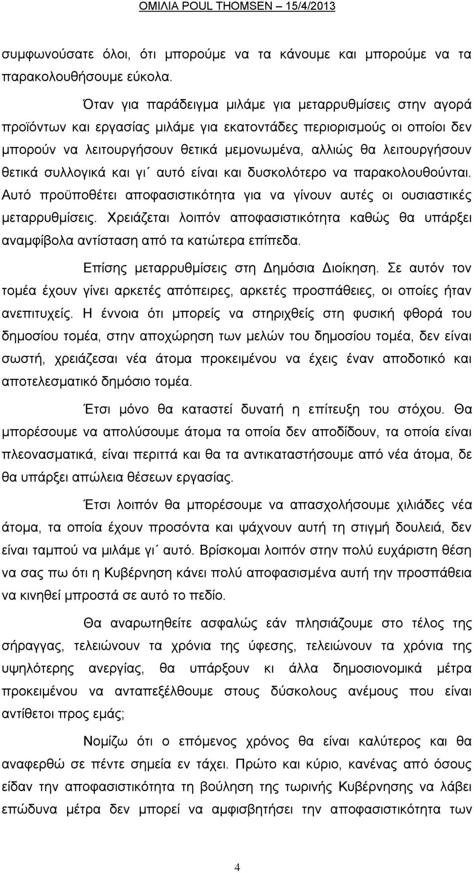 ζεηηθά ζπιινγηθά θαη γη απηφ είλαη θαη δπζθνιφηεξν λα παξαθνινπζνχληαη. Απηφ πξνυπνζέηεη απνθαζηζηηθφηεηα γηα λα γίλνπλ απηέο νη νπζηαζηηθέο κεηαξξπζκίζεηο.