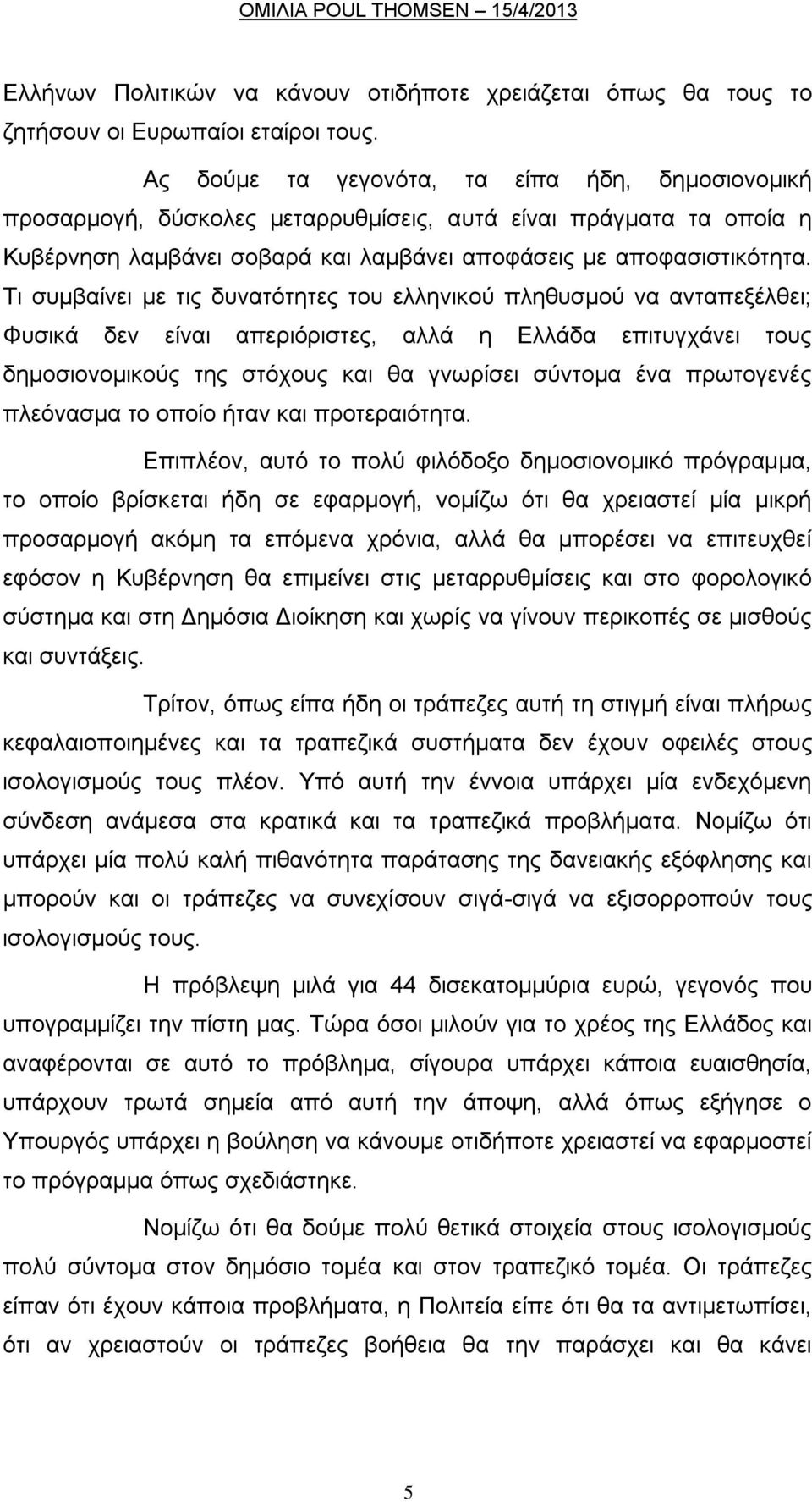 Ση ζπκβαίλεη κε ηηο δπλαηφηεηεο ηνπ ειιεληθνχ πιεζπζκνχ λα αληαπεμέιζεη; Φπζηθά δελ είλαη απεξηφξηζηεο, αιιά ε Διιάδα επηηπγράλεη ηνπο δεκνζηνλνκηθνχο ηεο ζηφρνπο θαη ζα γλσξίζεη ζχληνκα έλα