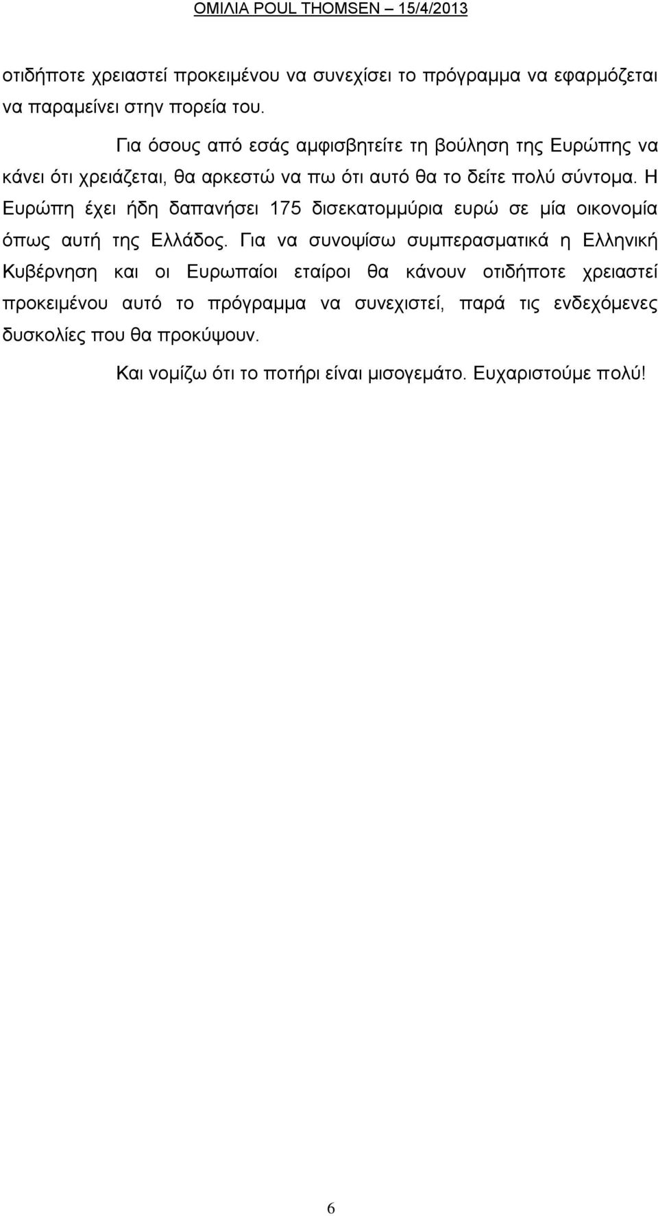 Η Δπξψπε έρεη ήδε δαπαλήζεη 175 δηζεθαηνκκχξηα επξψ ζε κία νηθνλνκία φπσο απηή ηεο Διιάδνο.
