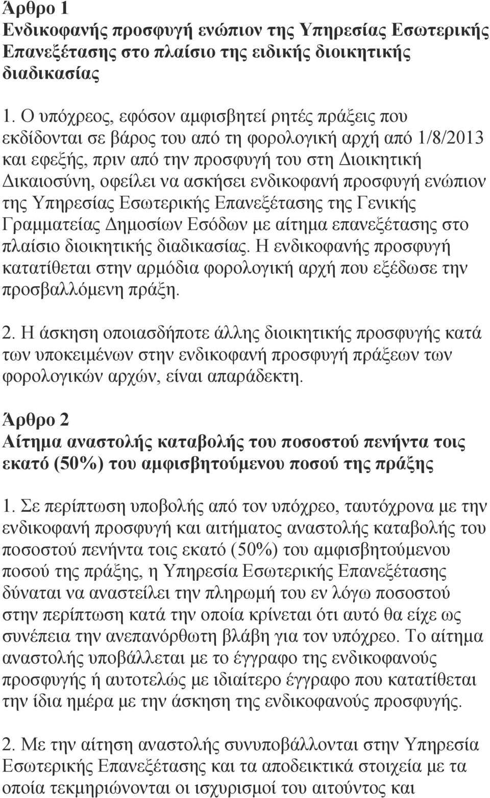 ενδικοφανή προσφυγή ενώπιον της Υπηρεσίας Εσωτερικής Επανεξέτασης της Γενικής Γραμματείας Δημοσίων Εσόδων με αίτημα επανεξέτασης στο πλαίσιο διοικητικής διαδικασίας.