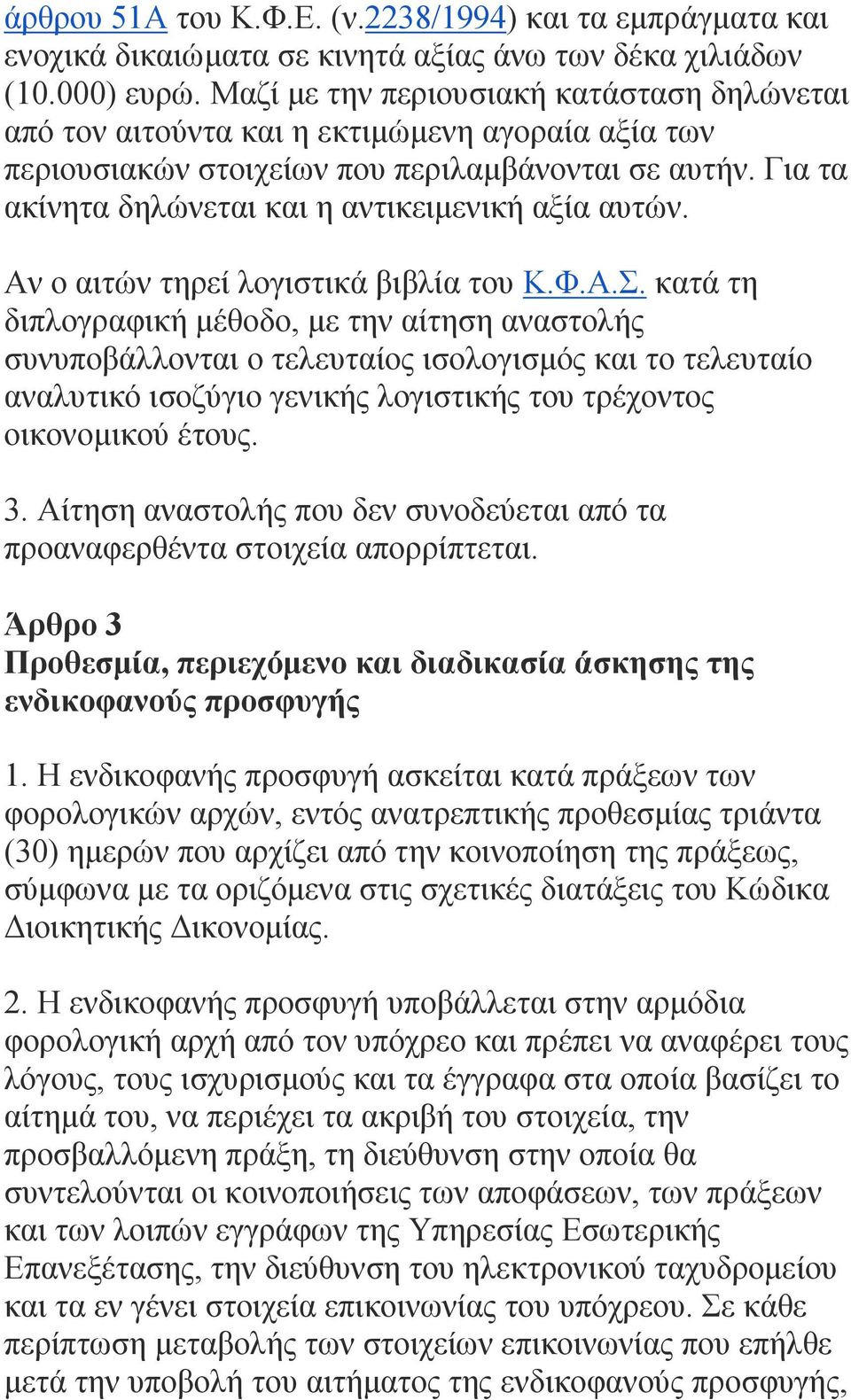 Για τα ακίνητα δηλώνεται και η αντικειμενική αξία αυτών. Αν ο αιτών τηρεί λογιστικά βιβλία του Κ.Φ.Α.Σ.