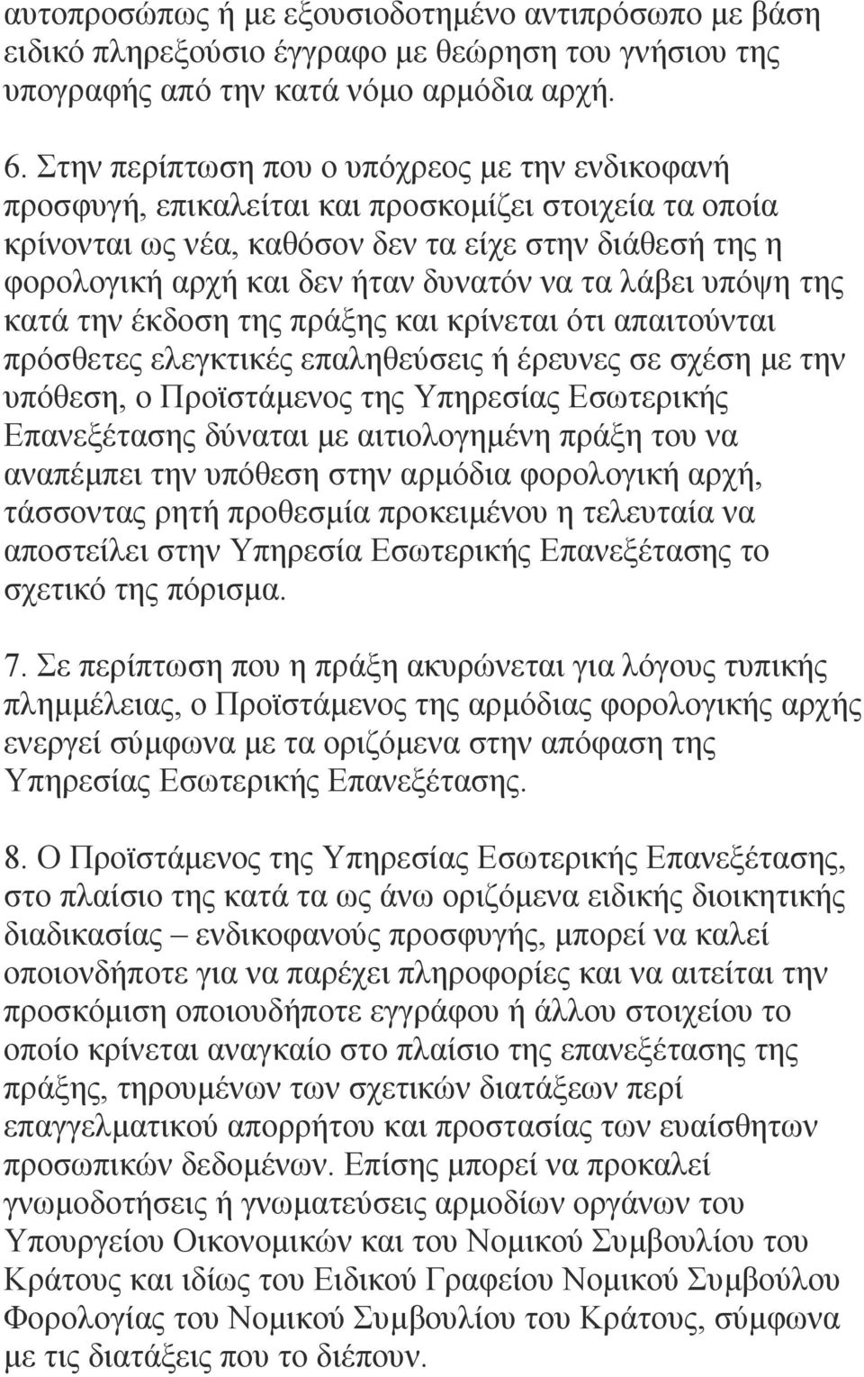 να τα λάβει υπόψη της κατά την έκδοση της πράξης και κρίνεται ότι απαιτούνται πρόσθετες ελεγκτικές επαληθεύσεις ή έρευνες σε σχέση με την υπόθεση, ο Προϊστάμενος της Υπηρεσίας Εσωτερικής Επανεξέτασης