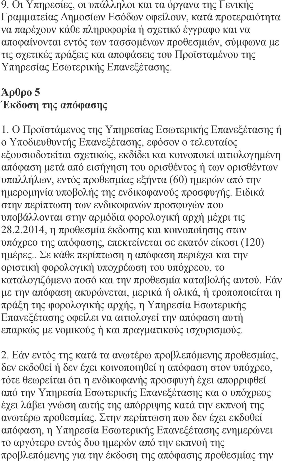 Ο Προϊστάμενος της Υπηρεσίας Εσωτερικής Επανεξέτασης ή ο Υποδιευθυντής Επανεξέτασης, εφόσον ο τελευταίος εξουσιοδοτείται σχετικώς, εκδίδει και κοινοποιεί αιτιολογημένη απόφαση μετά από εισήγηση του