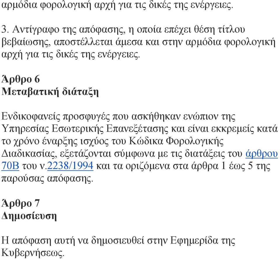 Άρθρο 6 Μεταβατική διάταξη Ενδικοφανείς προσφυγές που ασκήθηκαν ενώπιον της Υπηρεσίας Εσωτερικής Επανεξέτασης και είναι εκκρεμείς κατά το χρόνο