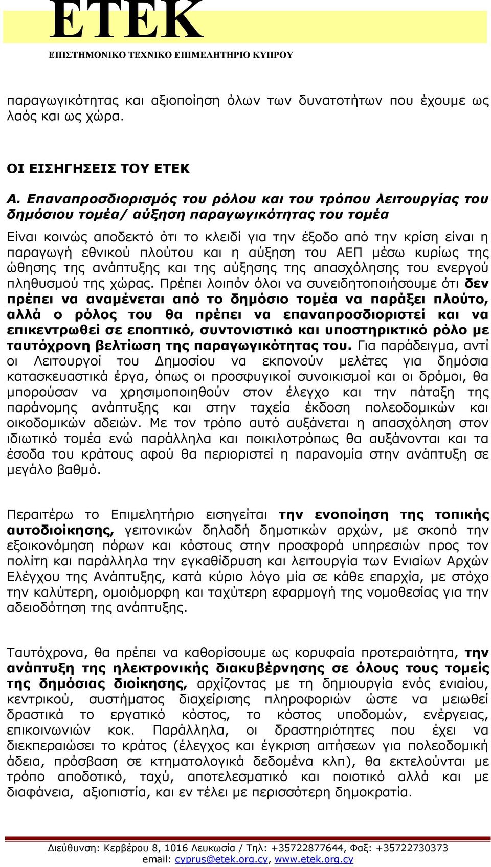 πλούτου και η αύξηση του ΑΕΠ μέσω κυρίως της ώθησης της ανάπτυξης και της αύξησης της απασχόλησης του ενεργού πληθυσμού της χώρας.