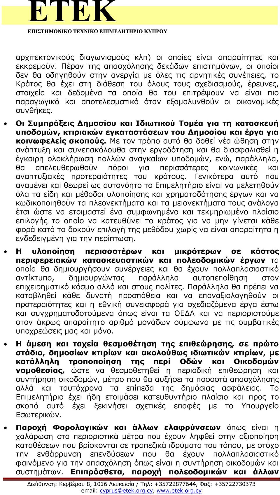 δεδομένα τα οποία θα του επιτρέψουν να είναι πιο παραγωγικό και αποτελεσματικό όταν εξομαλυνθούν οι οικονομικές συνθήκες.