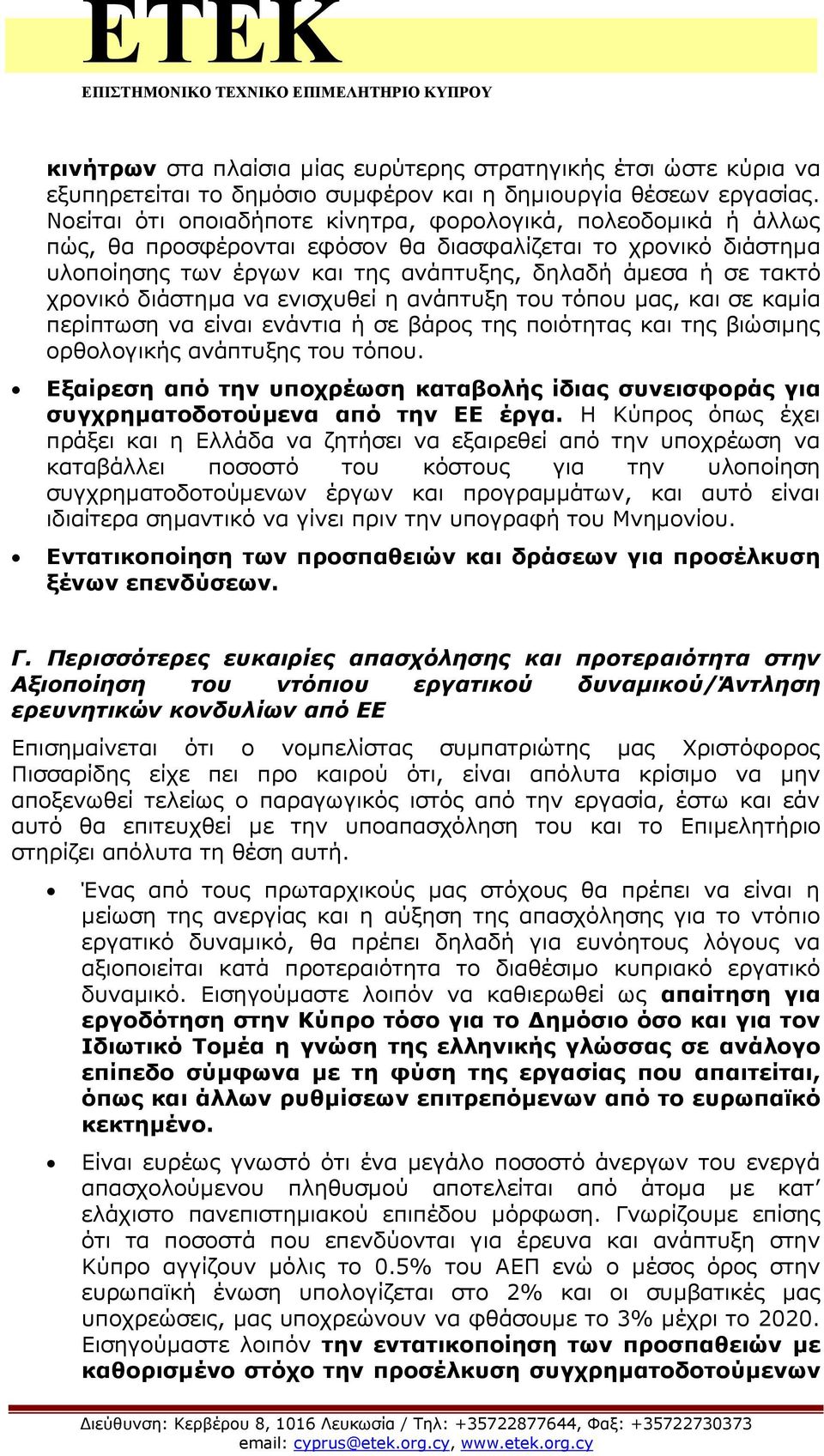 χρονικό διάστημα να ενισχυθεί η ανάπτυξη του τόπου μας, και σε καμία περίπτωση να είναι ενάντια ή σε βάρος της ποιότητας και της βιώσιμης ορθολογικής ανάπτυξης του τόπου.