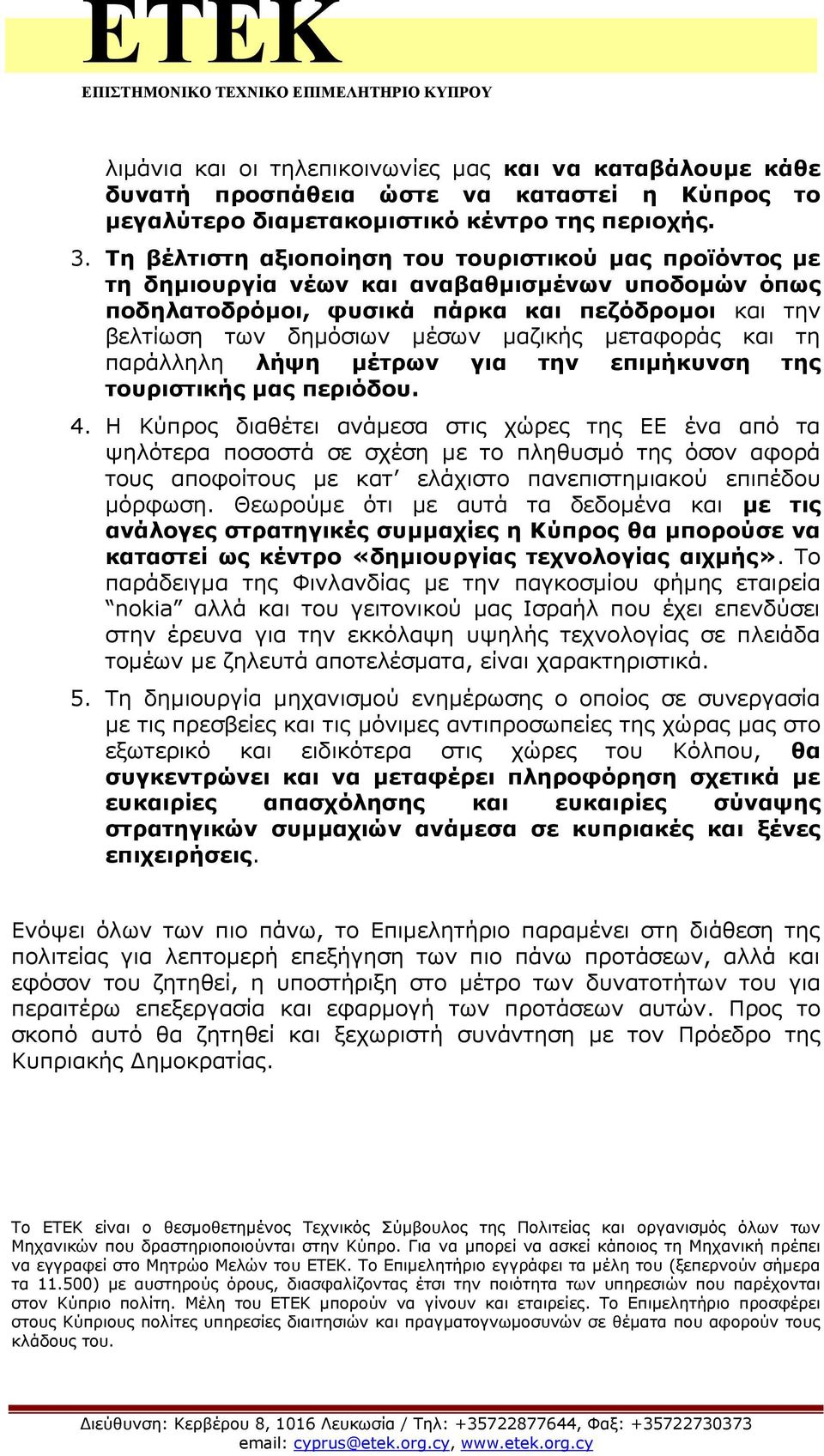 μεταφοράς και τη παράλληλη λήψη μέτρων για την επιμήκυνση της τουριστικής μας περιόδου. 4.