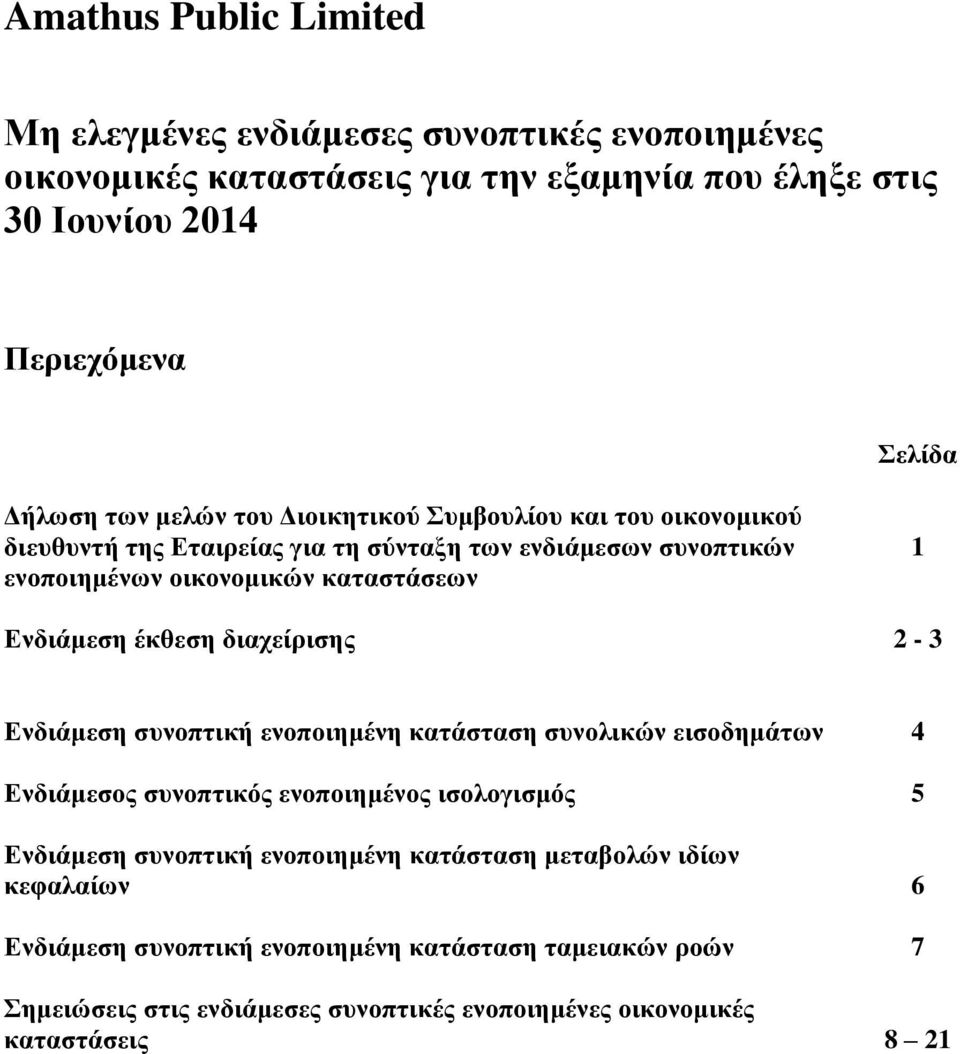 διαχείρισης 2-3 Ενδιάμεση συνοπτική ενοποιημένη κατάσταση συνολικών εισοδημάτων 4 Ενδιάμεσος συνοπτικός ενοποιημένος ισολογισμός 5 Ενδιάμεση συνοπτική