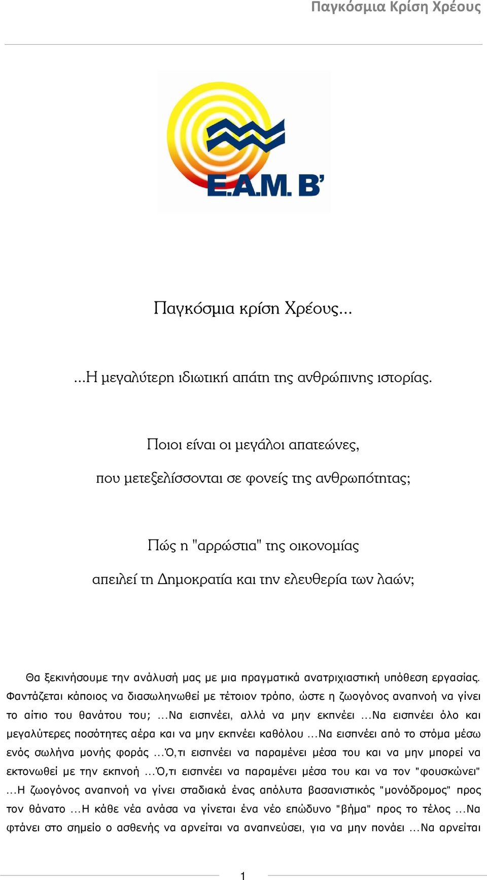 μια πραγματικά ανατριχιαστική υπόθεση εργασίας. Φαντάζεται κάποιος να διασωληνωθεί με τέτοιον τρόπο, ώστε η ζωογόνος αναπνοή να γίνει το αίτιο του θανάτου του;...να εισπνέει, αλλά να μην εκπνέει.