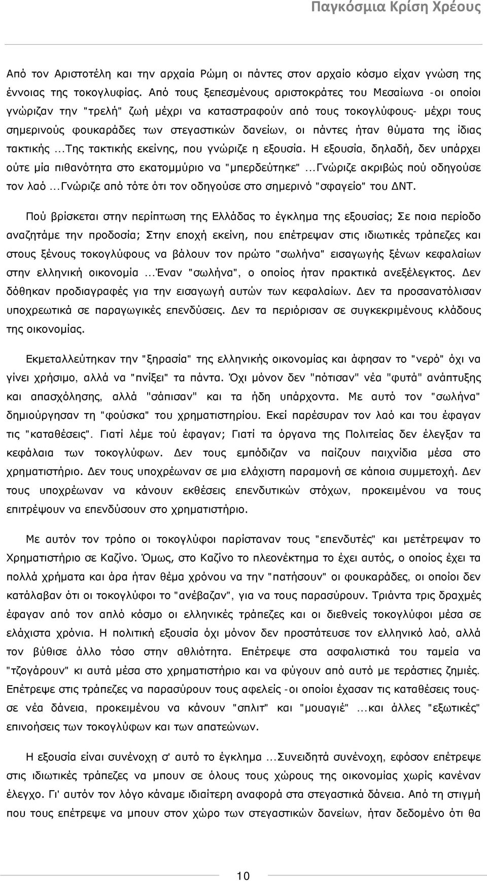 θύματα της ίδιας τακτικής...της τακτικής εκείνης, που γνώριζε η εξουσία. Η εξουσία, δηλαδή, δεν υπάρχει ούτε μία πιθανότητα στο εκατομμύριο να "μπερδεύτηκε"...γνώριζε ακριβώς πού οδηγούσε τον λαό.