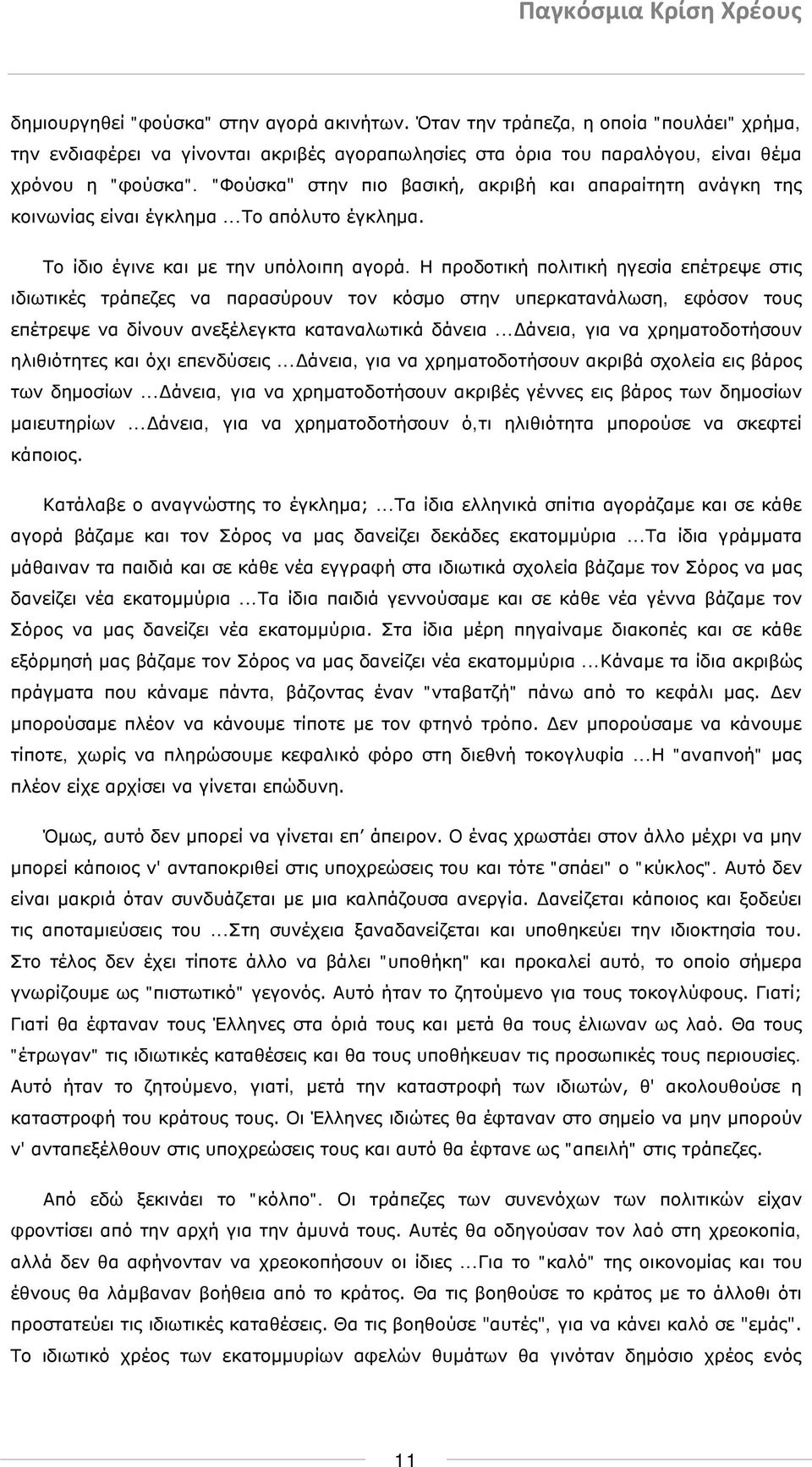 Η προδοτική πολιτική ηγεσία επέτρεψε στις ιδιωτικές τράπεζες να παρασύρουν τον κόσμο στην υπερκατανάλωση, εφόσον τους επέτρεψε να δίνουν ανεξέλεγκτα καταναλωτικά δάνεια.