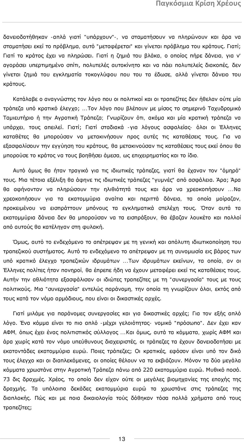 Γιατί η ζημιά του βλάκα, ο οποίος πήρε δάνεια, για ν' αγοράσει υπερτιμημένο σπίτι, πολυτελές αυτοκίνητο και να πάει πολυτελείς διακοπές, δεν γίνεται ζημιά του εγκληματία τοκογλύφου που του τα έδωσε,