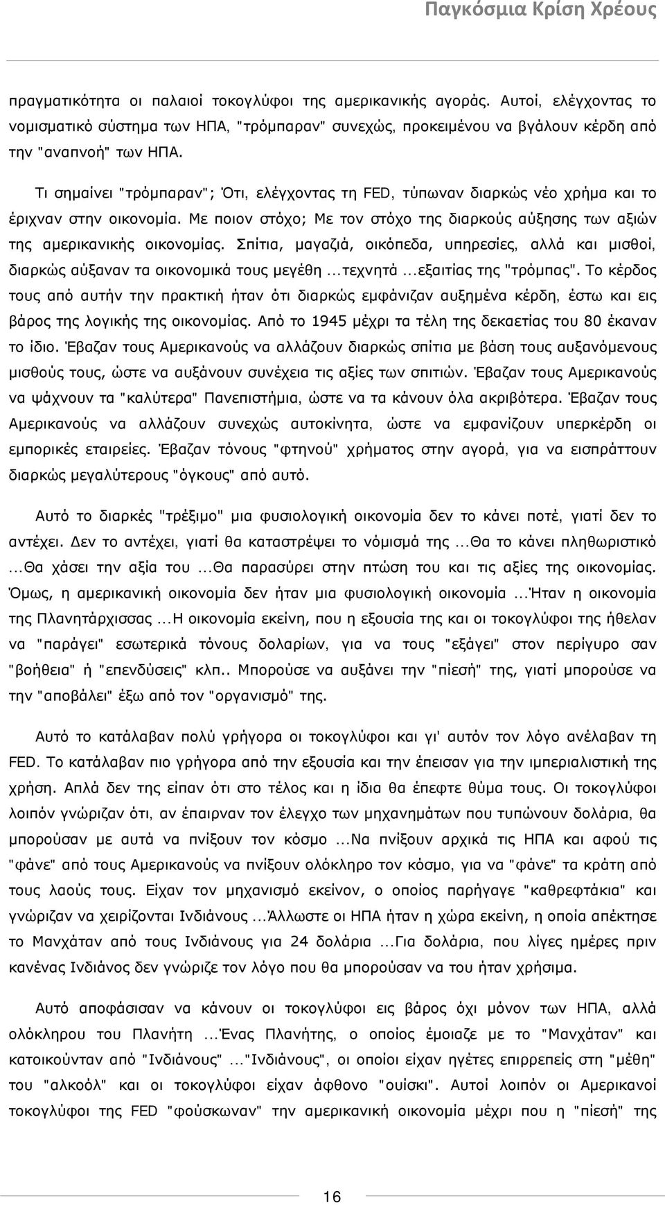 Σπίτια, μαγαζιά, οικόπεδα, υπηρεσίες, αλλά και μισθοί, διαρκώς αύξαναν τα οικονομικά τους μεγέθη...τεχνητά...εξαιτίας της "τρόμπας".