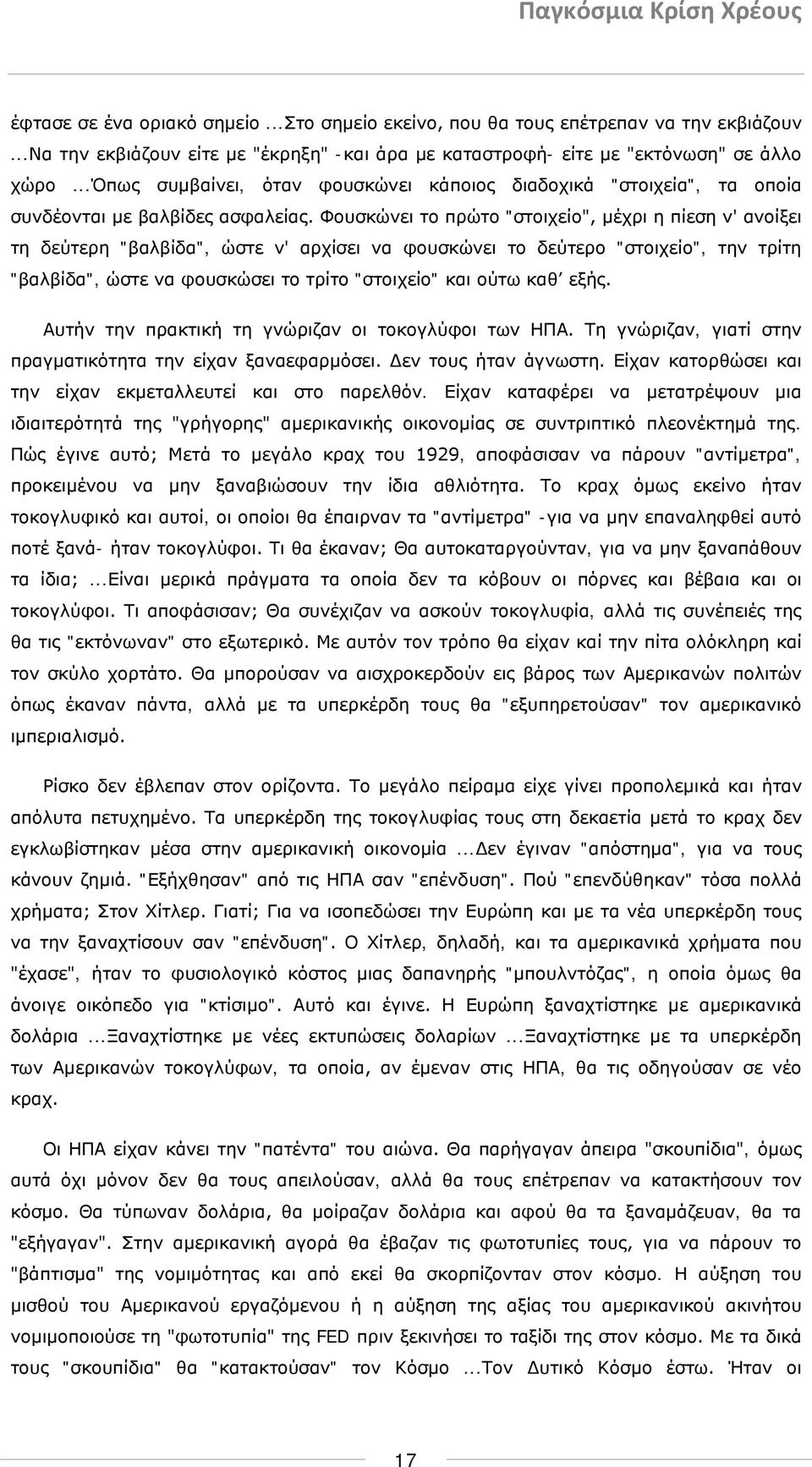 Φουσκώνει το πρώτο "στοιχείο", μέχρι η πίεση ν' ανοίξει τη δεύτερη "βαλβίδα", ώστε ν' αρχίσει να φουσκώνει το δεύτερο "στοιχείο", την τρίτη "βαλβίδα", ώστε να φουσκώσει το τρίτο "στοιχείο" και ούτω