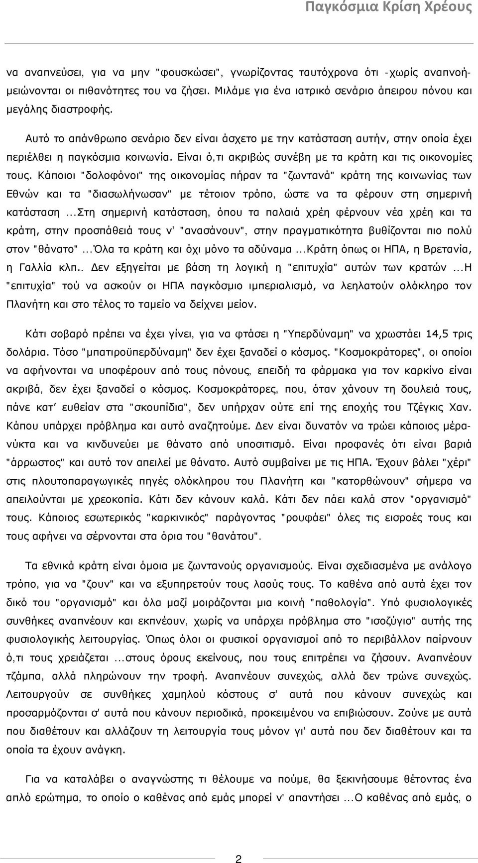 Κάποιοι "δολοφόνοι" της οικονομίας πήραν τα "ζωντανά" κράτη της κοινωνίας των Εθνών και τα "διασωλήνωσαν" με τέτοιον τρόπο, ώστε να τα φέρουν στη σημερινή κατάσταση.