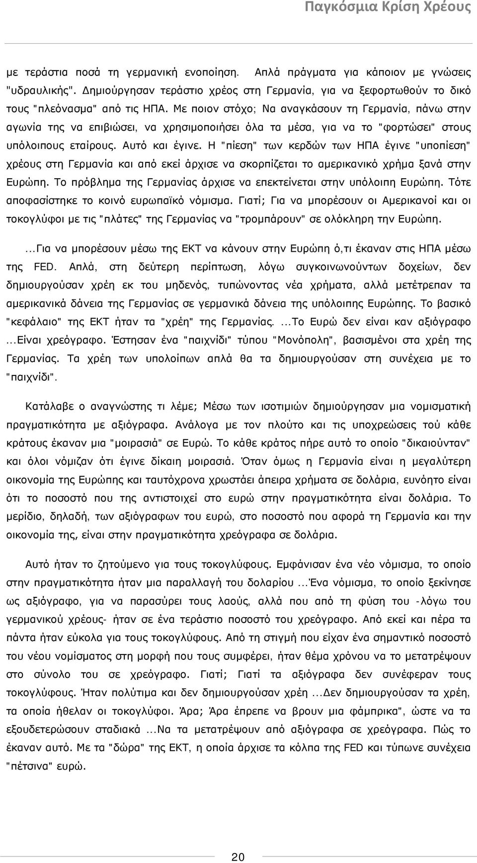 Η "πίεση" των κερδών των ΗΠΑ έγινε "υποπίεση" χρέους στη Γερμανία και από εκεί άρχισε να σκορπίζεται το αμερικανικό χρήμα ξανά στην Ευρώπη.