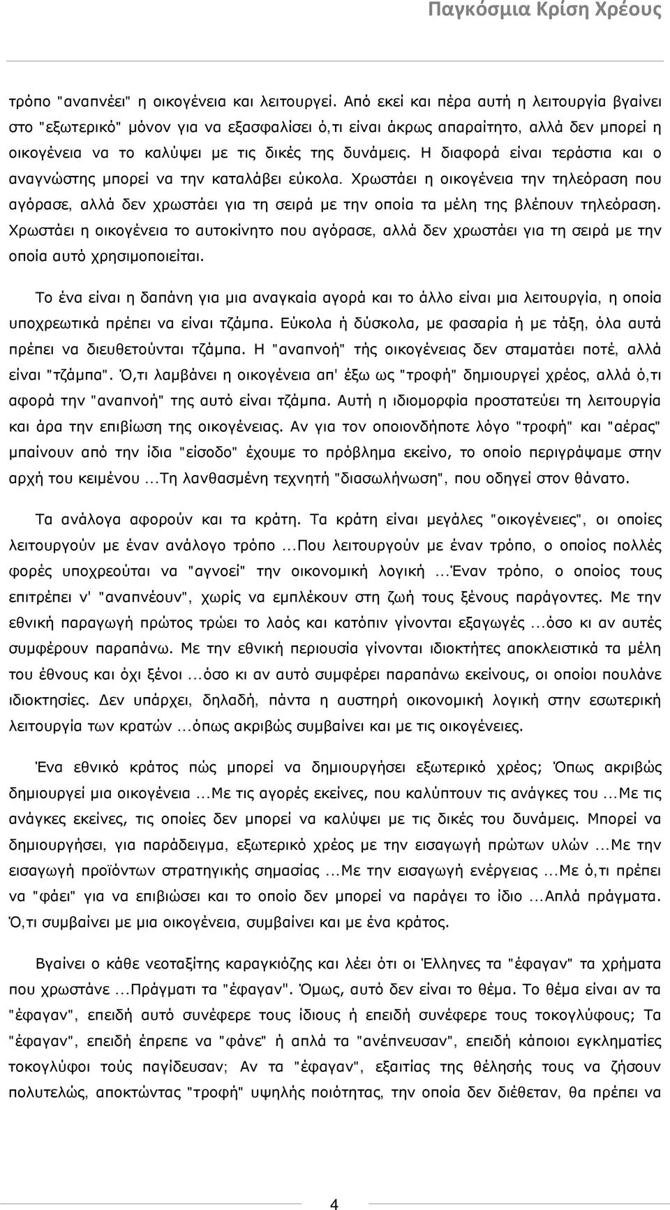 Η διαφορά είναι τεράστια και ο αναγνώστης μπορεί να την καταλάβει εύκολα. Χρωστάει η οικογένεια την τηλεόραση που αγόρασε, αλλά δεν χρωστάει για τη σειρά με την οποία τα μέλη της βλέπουν τηλεόραση.