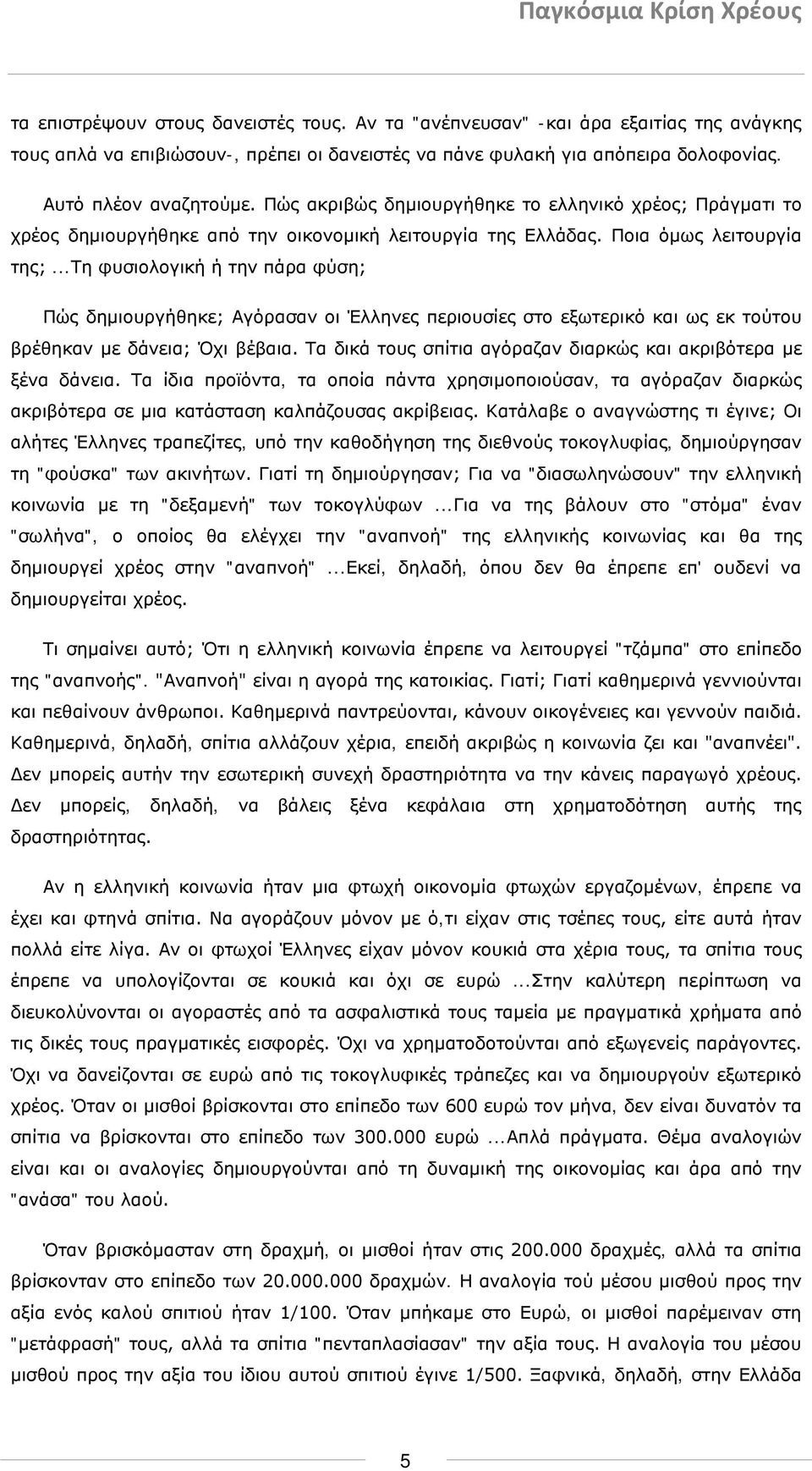 ..τη φυσιολογική ή την πάρα φύση; Πώς δημιουργήθηκε; Αγόρασαν οι Έλληνες περιουσίες στο εξωτερικό και ως εκ τούτου βρέθηκαν με δάνεια; Όχι βέβαια.