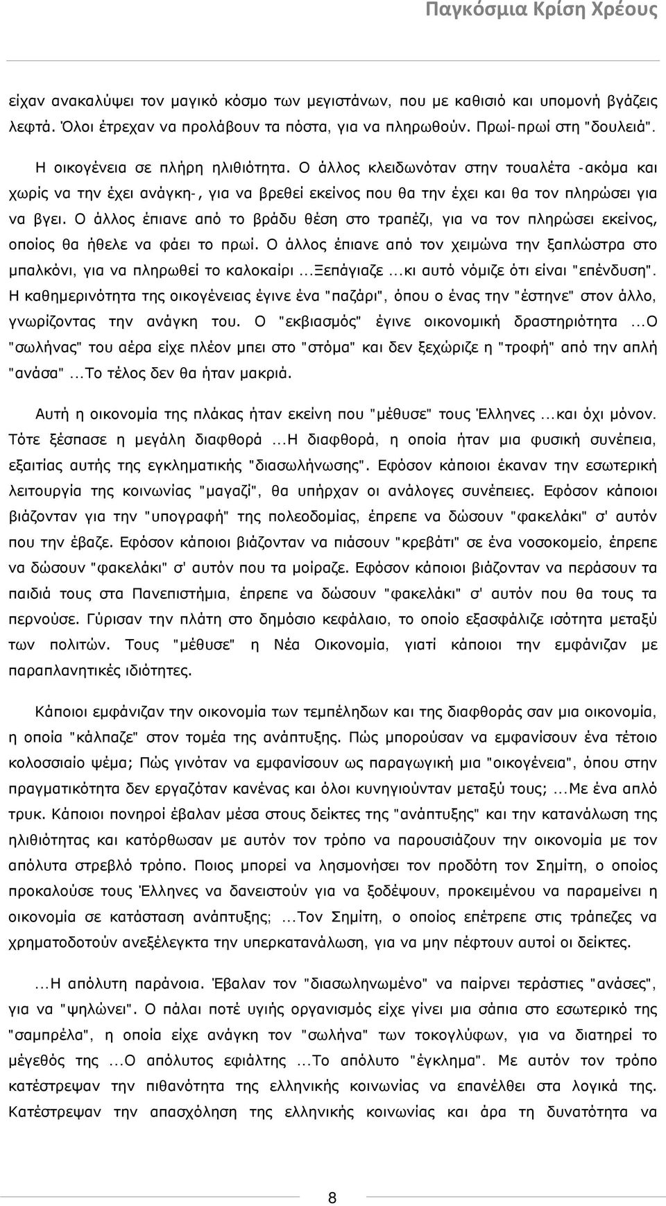 Ο άλλος έπιανε από το βράδυ θέση στο τραπέζι, για να τον πληρώσει εκείνος, οποίος θα ήθελε να φάει το πρωί. Ο άλλος έπιανε από τον χειμώνα την ξαπλώστρα στο μπαλκόνι, για να πληρωθεί το καλοκαίρι.