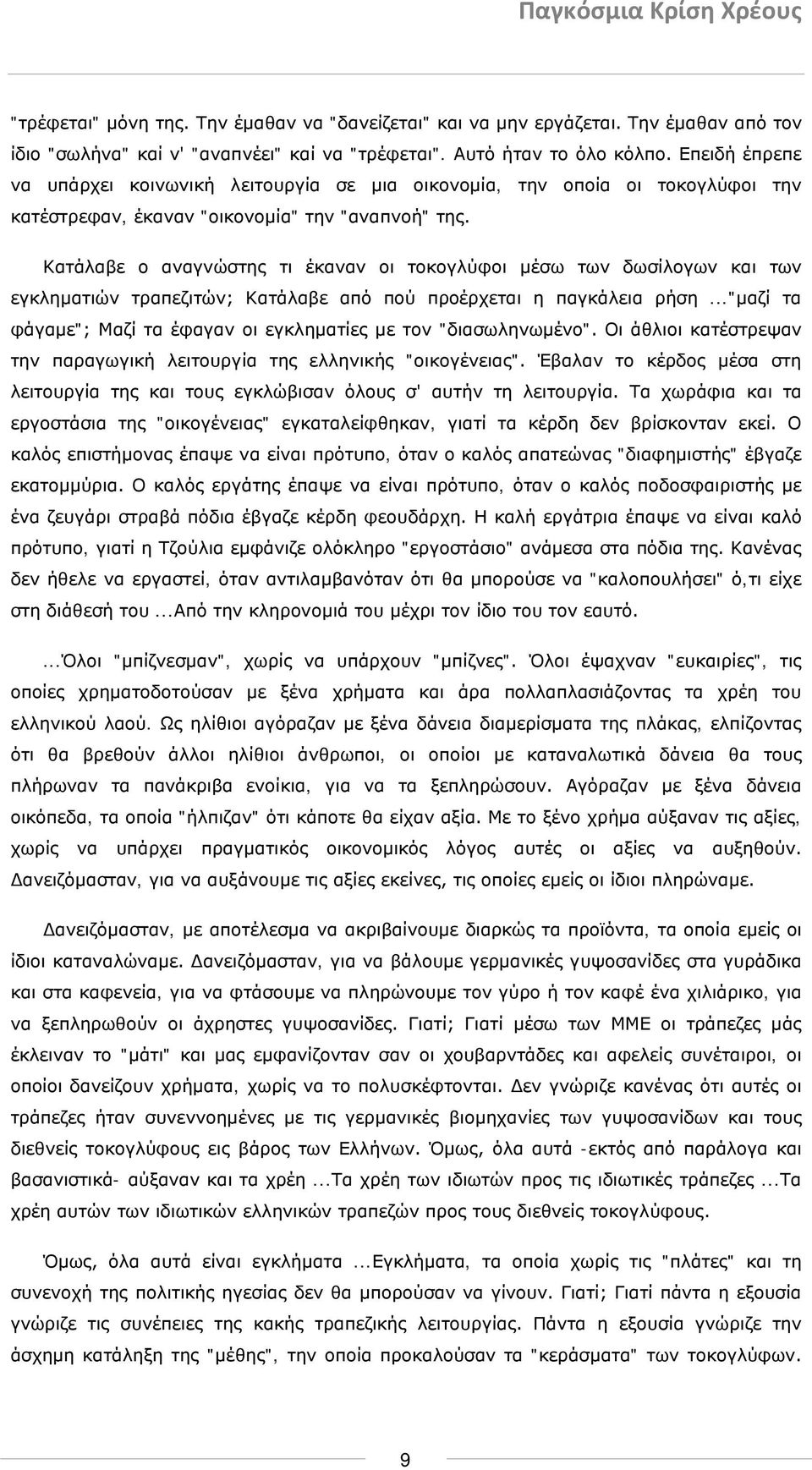 Κατάλαβε ο αναγνώστης τι έκαναν οι τοκογλύφοι μέσω των δωσίλογων και των εγκληματιών τραπεζιτών; Κατάλαβε από πού προέρχεται η παγκάλεια ρήση.