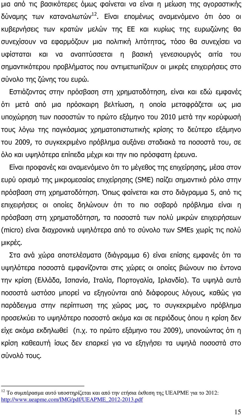 αναπτύσσεται η βασική γενεσιουργός αιτία του σηµαντικότερου προβλήµατος που αντιµετωπίζουν οι µικρές επιχειρήσεις στο σύνολο της ζώνης του ευρώ.