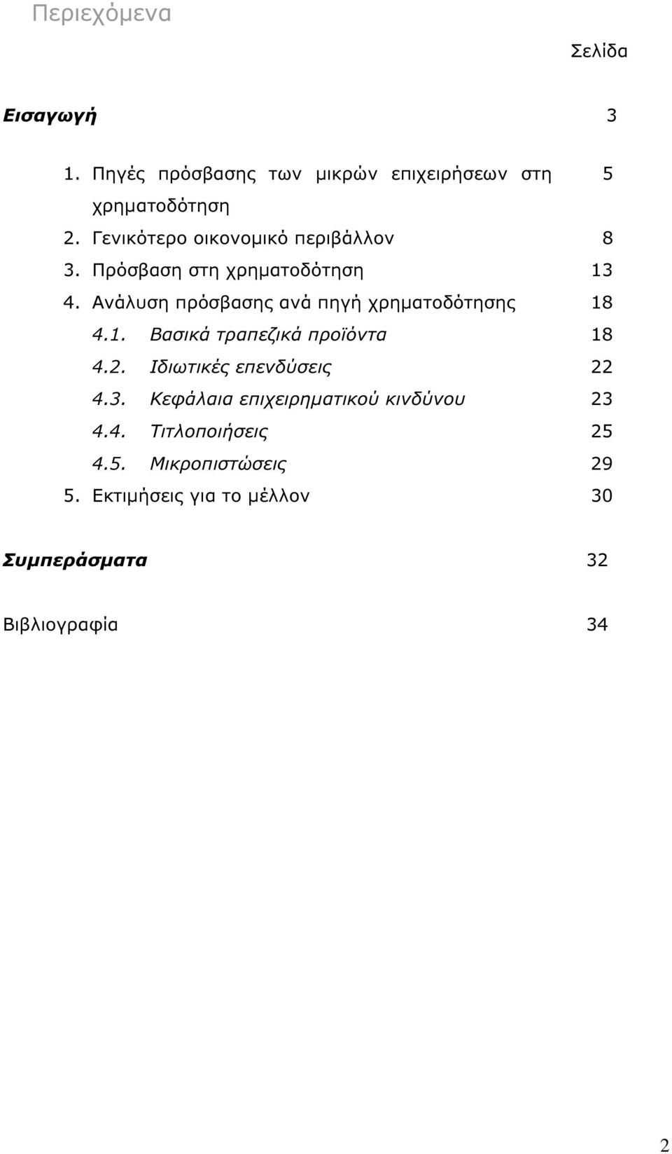 Ανάλυση πρόσβασης ανά πηγή χρηµατοδότησης 4.1. Βασικά τραπεζικά προϊόντα 4.2. Ιδιωτικές επενδύσεις 4.3.