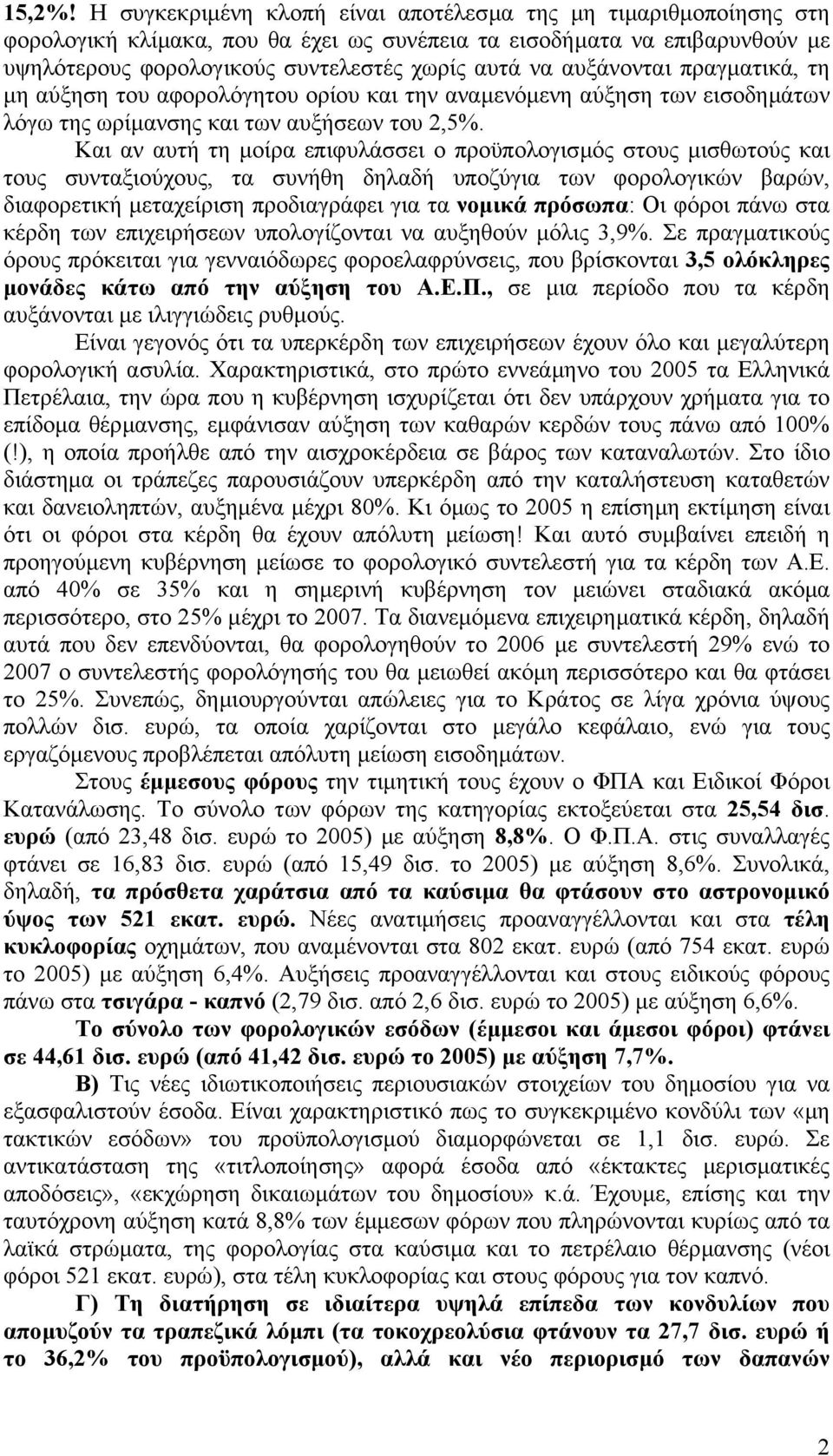 αυξάνονται πραγµατικά, τη µη αύξηση του αφορολόγητου ορίου και την αναµενόµενη αύξηση των εισοδηµάτων λόγω της ωρίµανσης και των αυξήσεων του 2,5%.