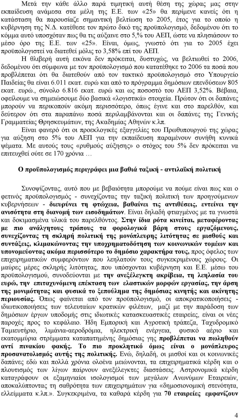 . κατέθεσε τον πρώτο δικό της προϋπολογισµό, δεδοµένου ότι το κόµµα αυτό υποσχόταν πως θα τις αύξαινε στο 5,% του ΑΕΠ, ώστε να πλησιάσουν το µέσο όρο της Ε.Ε. των «25».