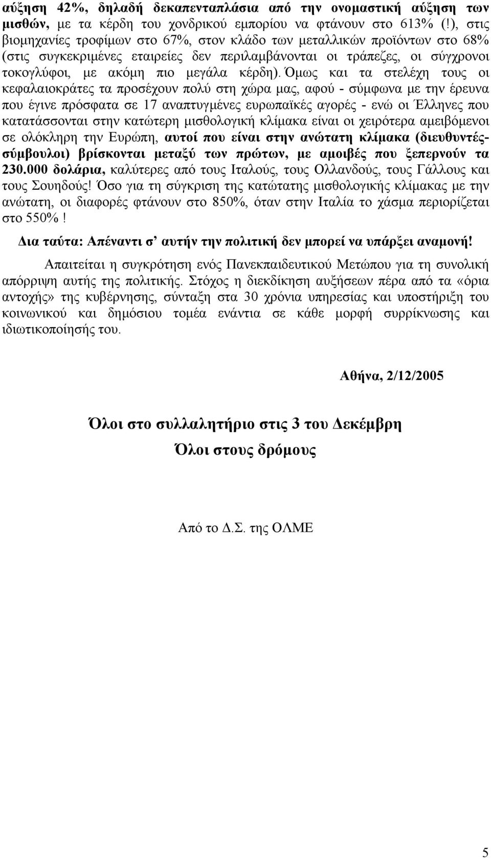 Όµως και τα στελέχη τους οι κεφαλαιοκράτες τα προσέχουν πολύ στη χώρα µας, αφού - σύµφωνα µε την έρευνα που έγινε πρόσφατα σε 17 αναπτυγµένες ευρωπαϊκές αγορές - ενώ οι Έλληνες που κατατάσσονται στην