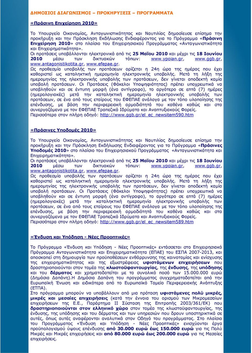 Οι προτάσεις υποβάλλονται ηλεκτρονικά από τις 25 Μαΐου 2010 και µέχρι τις 18 Ιουνίου 2010 µέσω των δικτυακών τόπων: www.ypoian.gr,