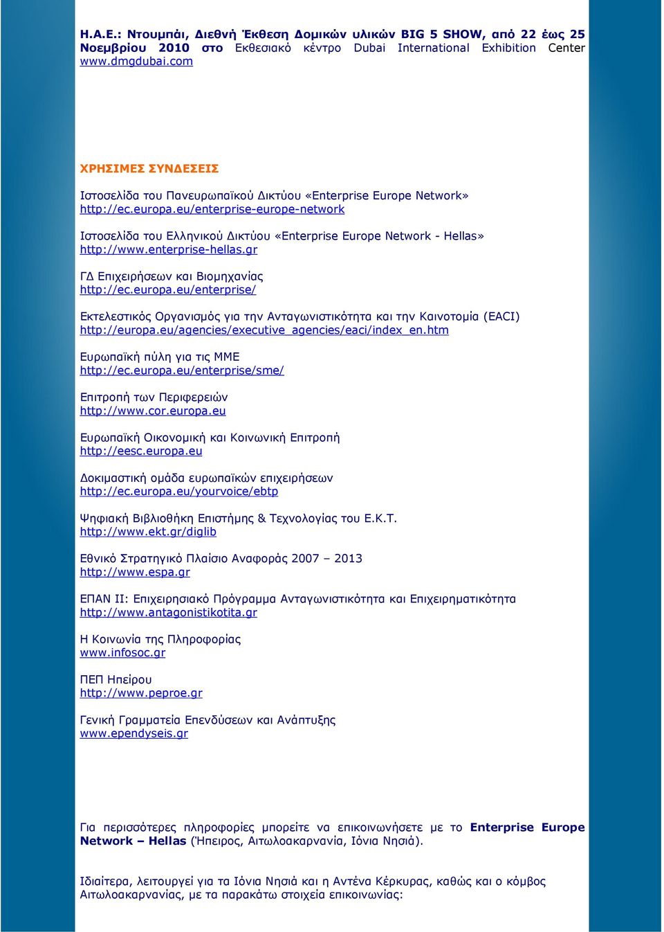 eu/enterprise-europe-network Ιστοσελίδα του Ελληνικού ικτύου «Enterprise Europe Network - Hellas» http://www.enterprise-hellas.gr Γ Επιχειρήσεων και Βιοµηχανίας http://ec.europa.